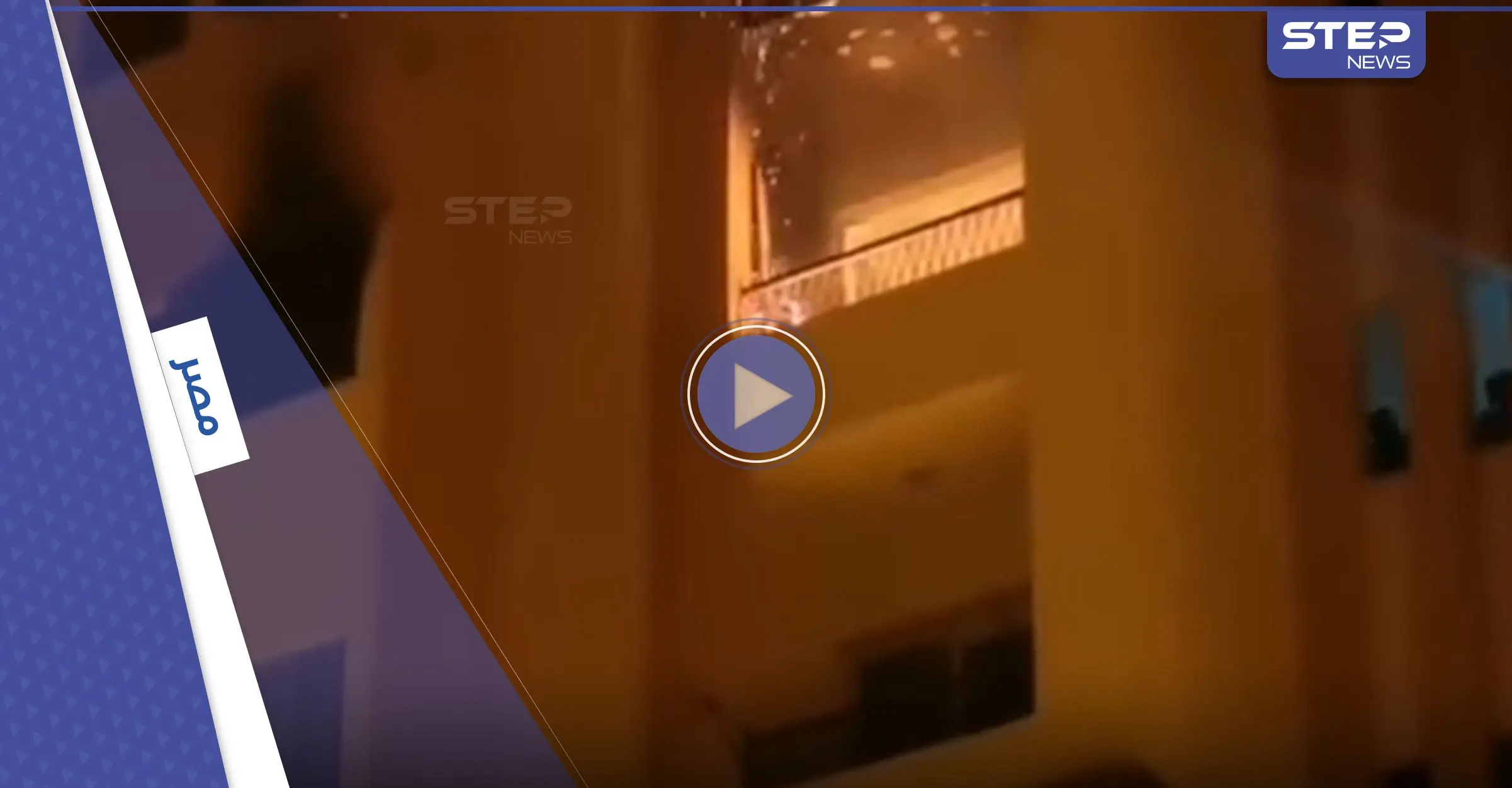 بالفيديو|| بطريقة بطولية ومذهلة شاب ينقذ رضيع بعد محاصرة النار له كاد أن يفقد حياته: حريق