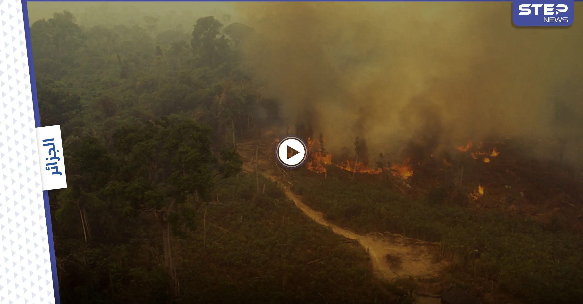 بالفيديو|| مشاهد من يوم القيامة بالجزائر.. الحرائق تحاصر الناس واستخدام أكبر مروحية بالعالم لإطفاء النار: تيزي وزو تحترق