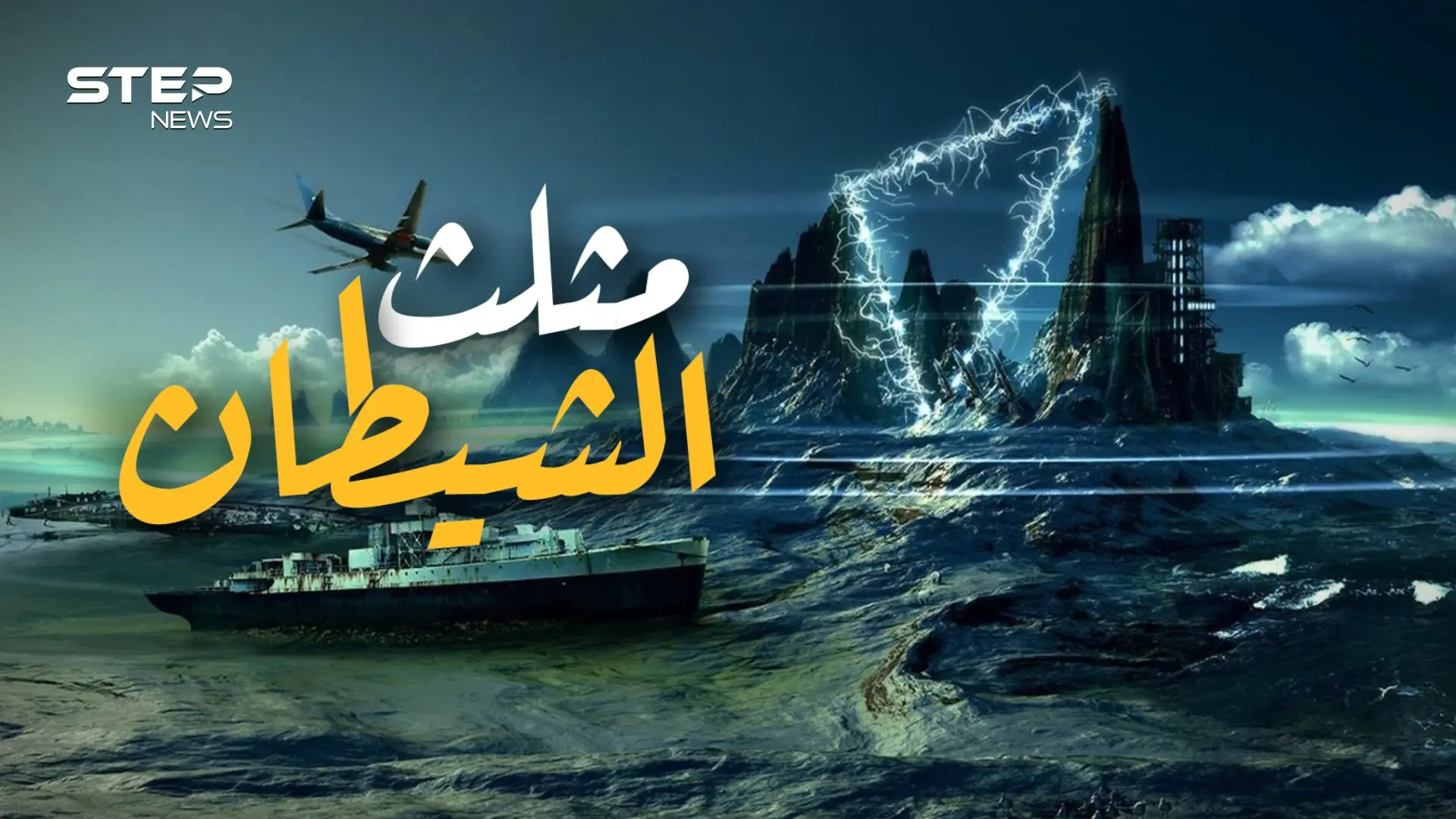 يمتلك طاقة خارقة أم يعيش فيه الشيطان .. السر وراء مثلث برمودا: فيديوغراف