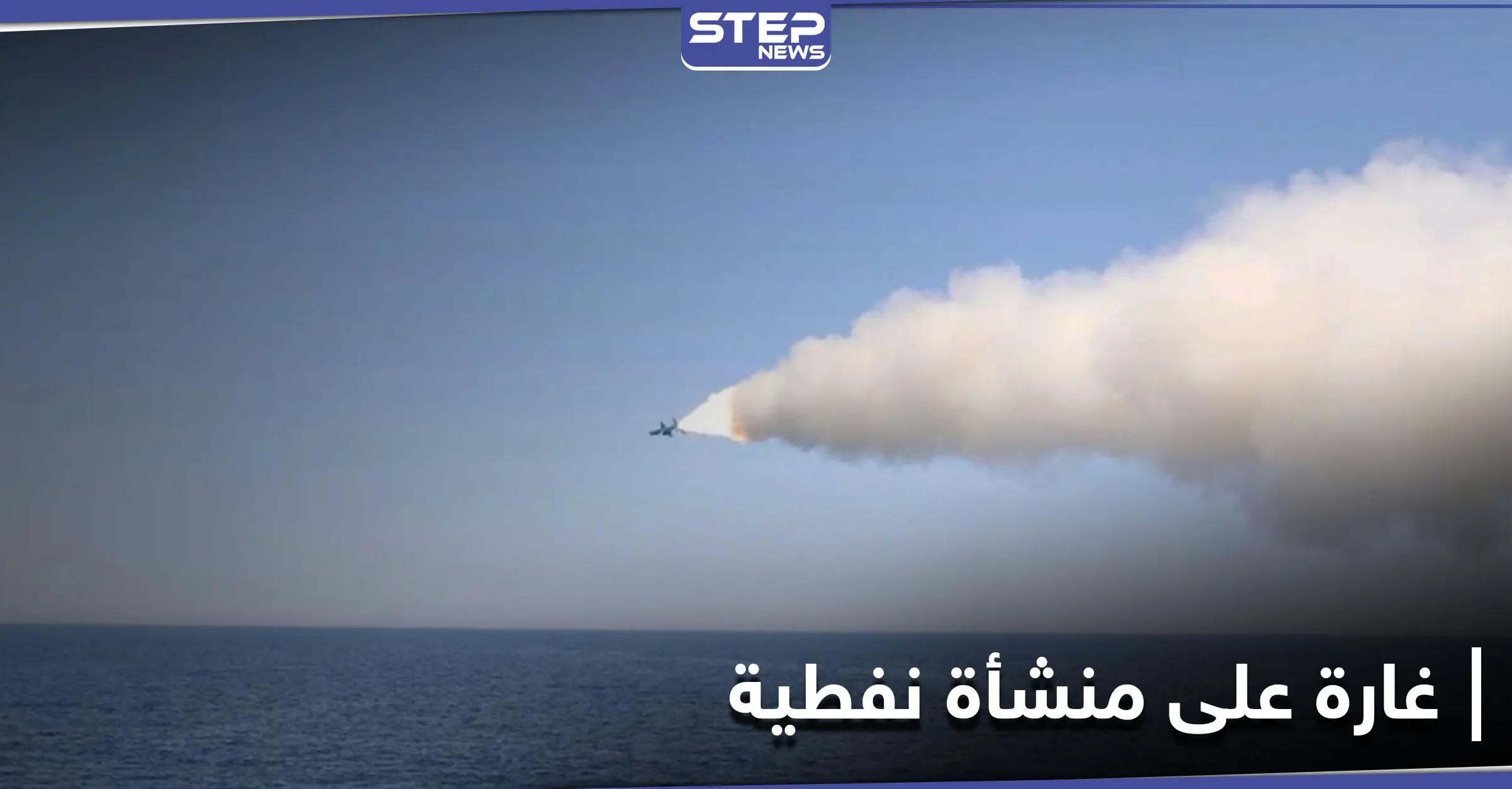 بصواريخ من عرض البحر... أقمار صناعية توضح آثار الغارة على "منشأة نفطية" شمالي سوريا: سفن حربية روسية