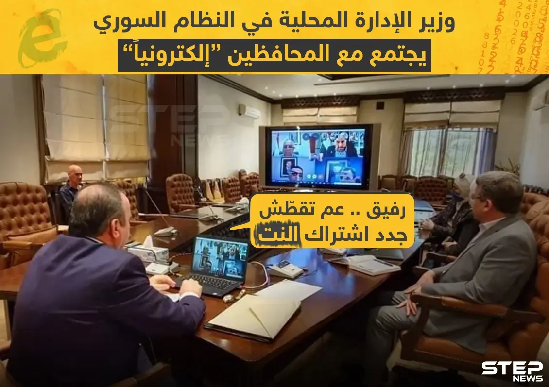 في زمن الكورونا اجتماعات المحافظين في سوريا الكترونياً: الحجر الصحي في سوريا