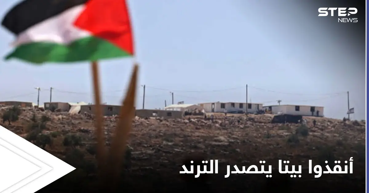 فلسطين تتصدر المشهد مجدداً.. "أنقذوا بيتا" هاشتاغ يتصدر الترند بعد مواجهات جبل صبيح جنوب نابلس: أنقذوا بيتا