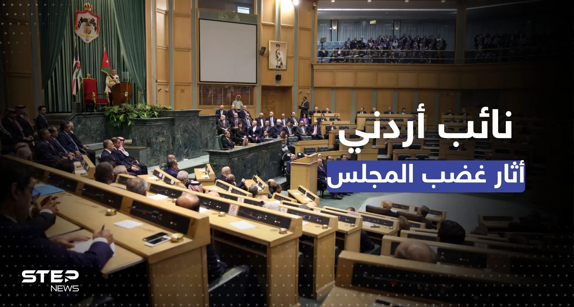 فصل نائب أردني أثار الغضب برسالة إلى محمد بن سلمان: مجلس النواب