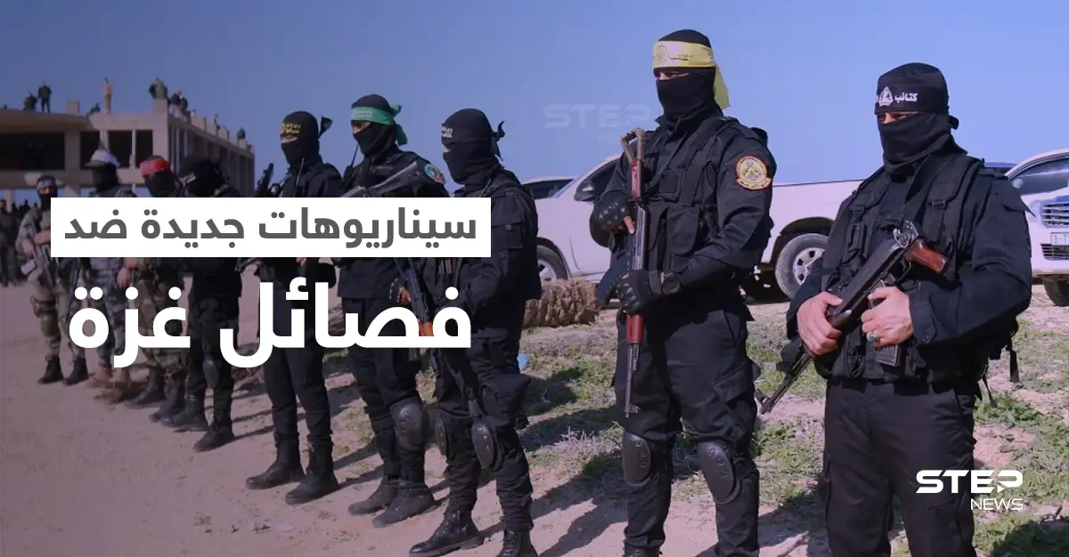 صحيفة تكشف عن سيناريوهات يستعد لها الجيش الإسرائيلي لمواجهة الفصائل في غزة: حركة حماس