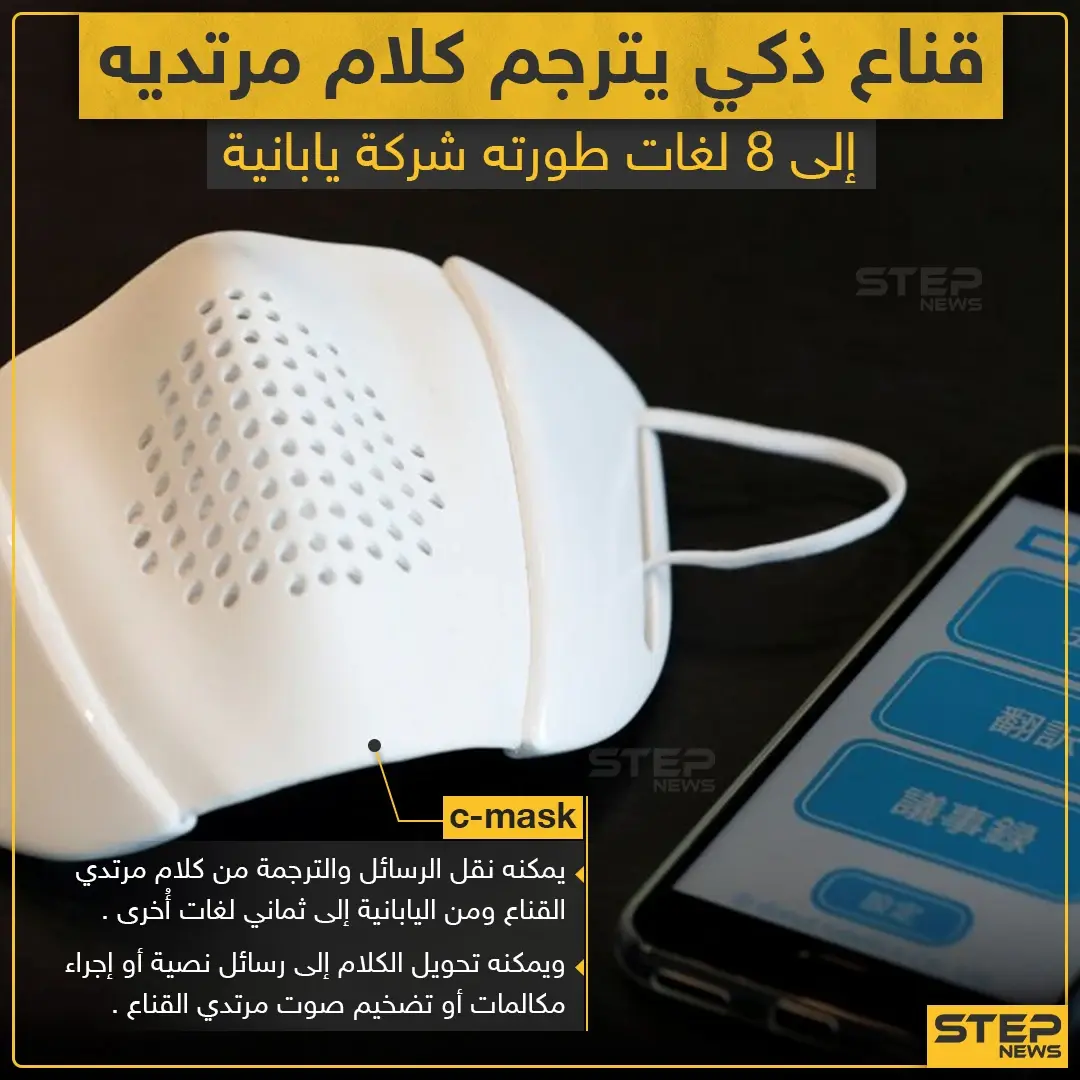 كمامة ذكية تعرف على مواصفاتها: كمامة