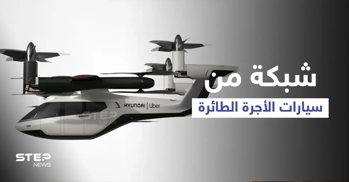 إنشاء شبكة سيارات الأجرة الطائرة في 65 مدينة حول العالم بتكاليف خيالية وموعد إنهاء المشروع: انكلترا