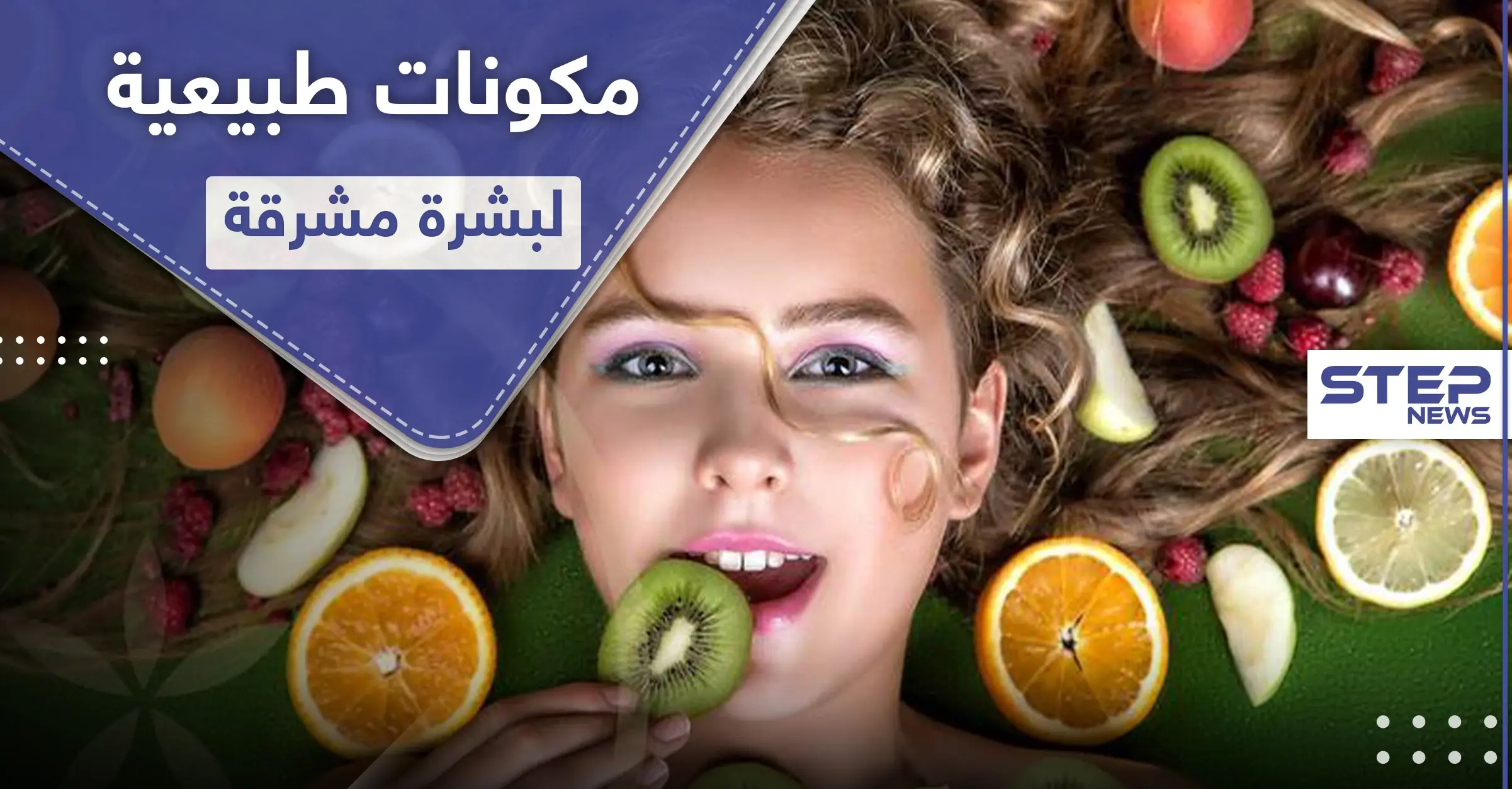 4 مكونات طبيعية تجعل بشرتك صحية ومشرقة: العناية بالبشرة