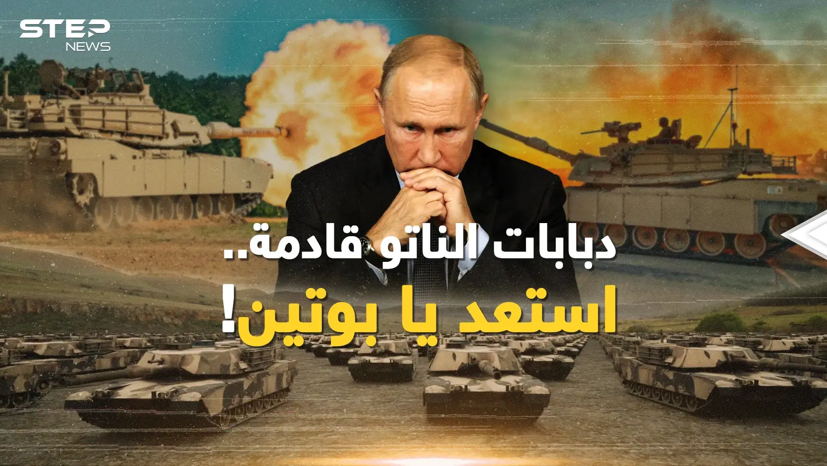 هل يسقط جيش الروس تحت عجلات دبابات الناتو، أم أن بوتين جهز فخ "كتل النار"؟!: فيديوغراف
