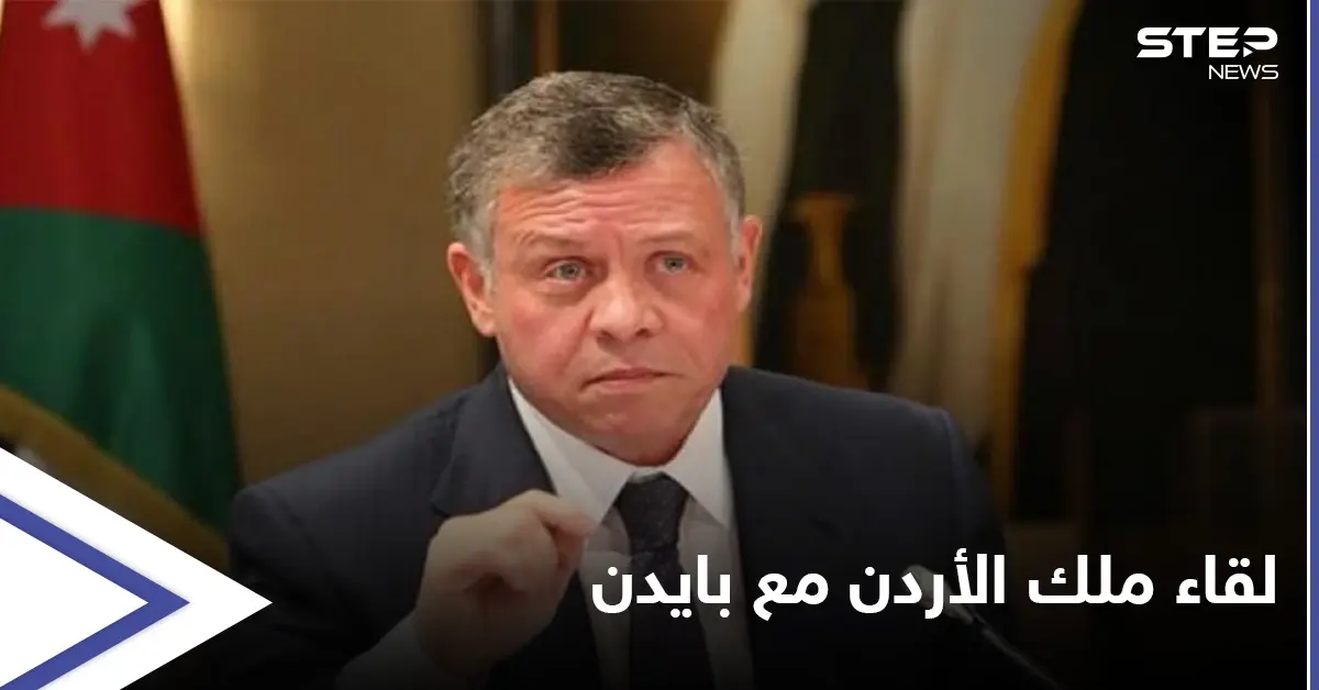الملك الأردني يلتقي مسؤولين عسكريين بأمريكا قبل أيام من لقاء بايدن لبحث قضايا هامة: القيادة المركزية الأمريكية