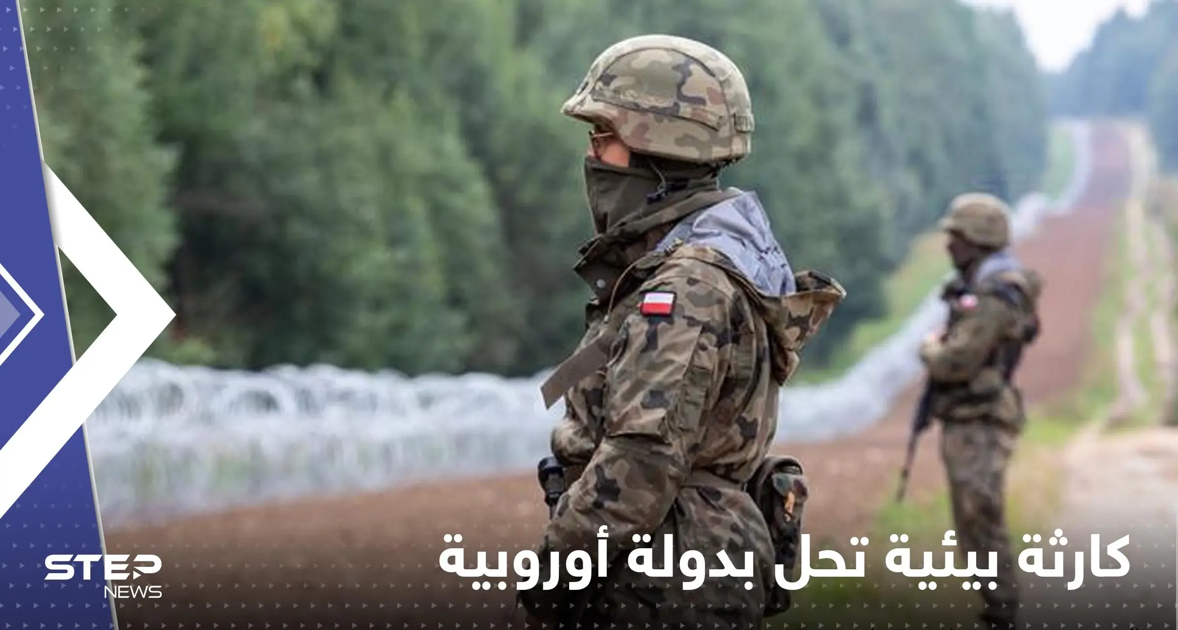 كارثة بيئية في دولة أوروبية تدفع الجيش للتدخل: كوارث بيئية