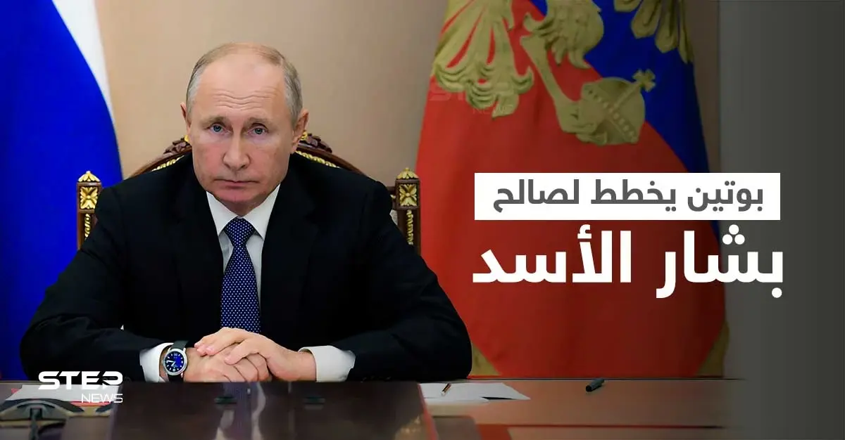 بوتين يخطط لإعادة تطبيع العلاقات بين النظام السوري والدول العربية... وتقرير أمريكي يتحدث عن وجود عقبات: الدول العربية