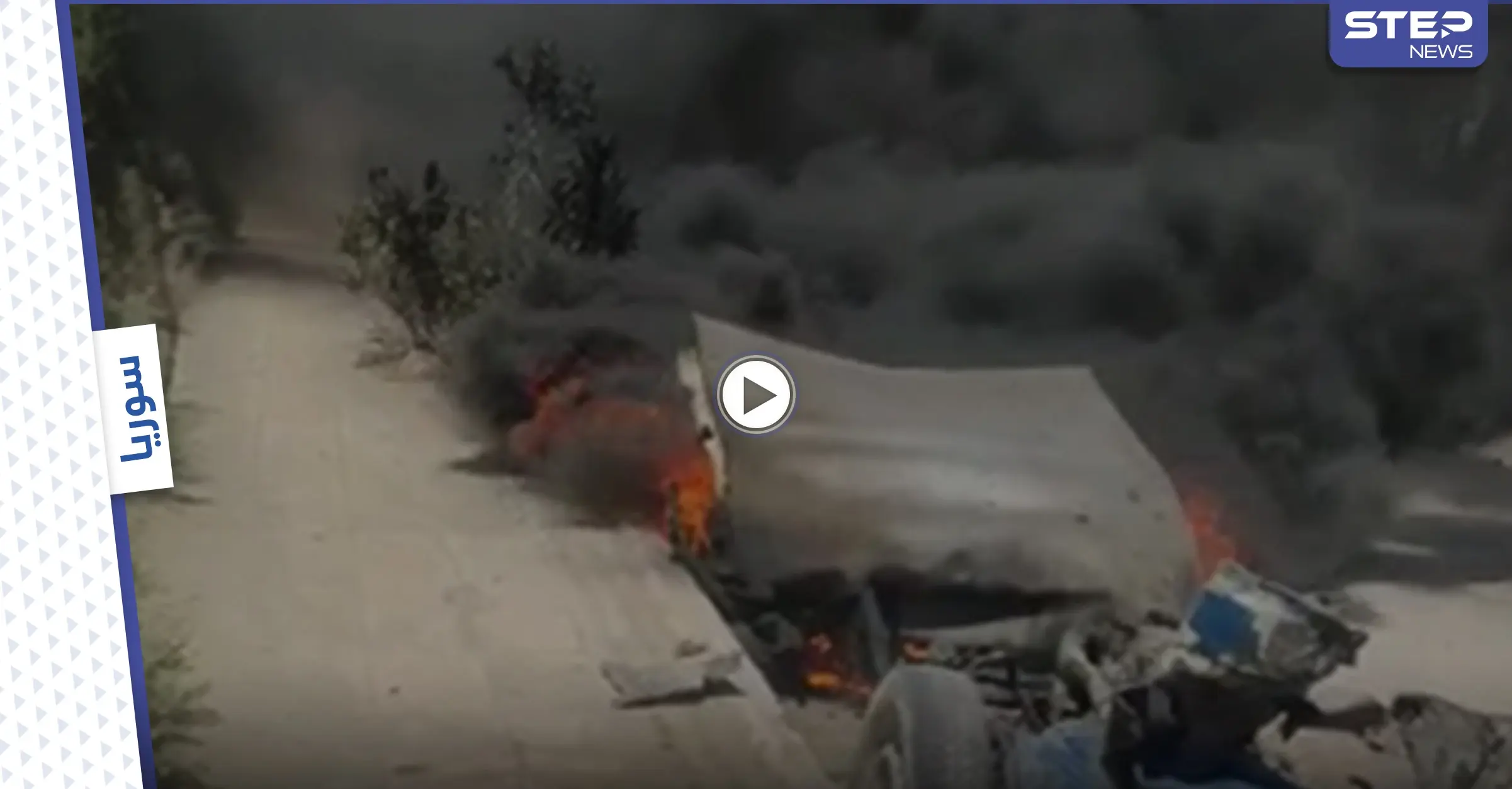 بالفيديو|| انفجار بمدينة عفرين يودي بحياة ضابط في استخبارات فصائل المعارضة السورية.. ومراسل "ستيب" يكشف التفاصيل: انفجار في عفرين