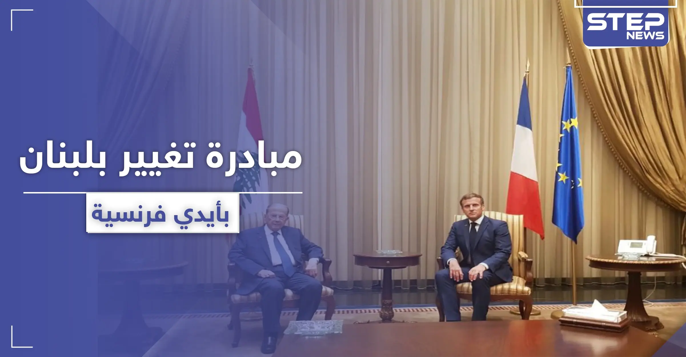 إيمانويل ماكرون في بيروت حاملاً مساعدات مرهونة بمبادرة سياسية هامّة في لبنان: الإليزيه