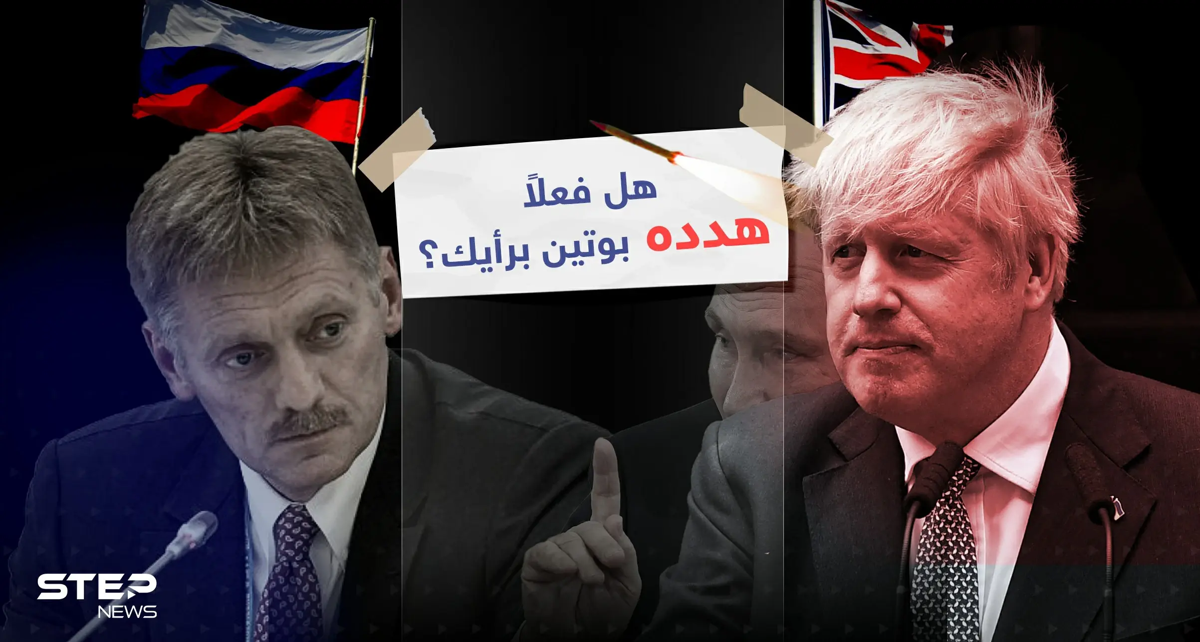 تهديدات بوتين لرئيس الوزراء البريطاني الأسبق بدأت بـ" لا أريد أن أؤذيك لكن الأمر لن يستغرق سوى صاروخ ودقيقة واحدة" حسب تصريحات جونسون ... والكرملين ينفي: إنفوغرافيك
