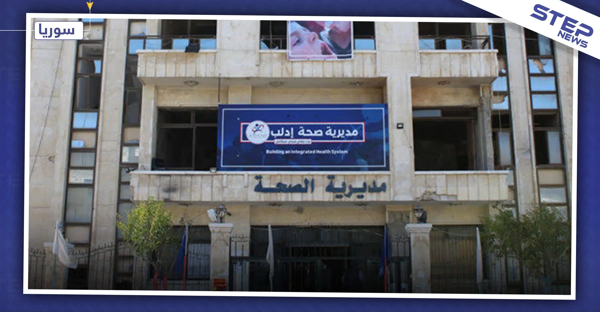 صحة إدلب تنذر بكارثة طبية وشيكة في حال استمرار أزمة المحروقات!: محافظة إدلب