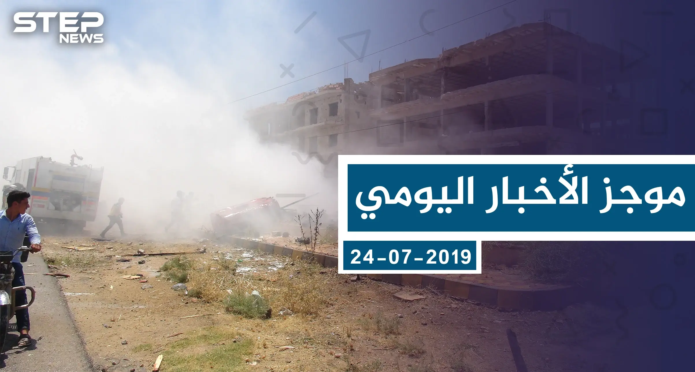 موجز أخبار الوضع السوري ليوم الأربعاء 24-07-2019: سلايد رئيسي