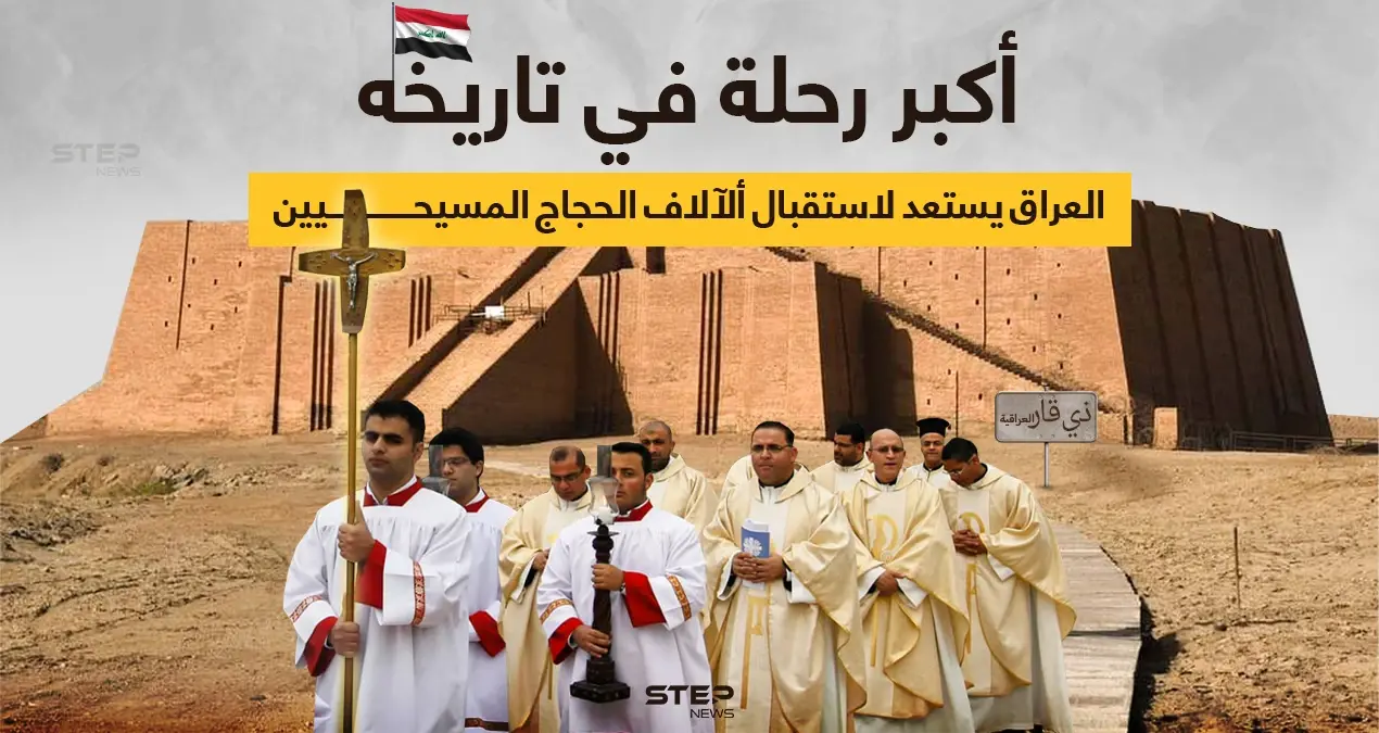 تستعد محافظة ذي قار العراقية لاستقبال "أكبر رحلة للحج المسيحي"، لزيارة مسقط رأس النبي إبراهيم وتضم الرحلة حوالي 13 ألف شخص: محافظة ذي قار