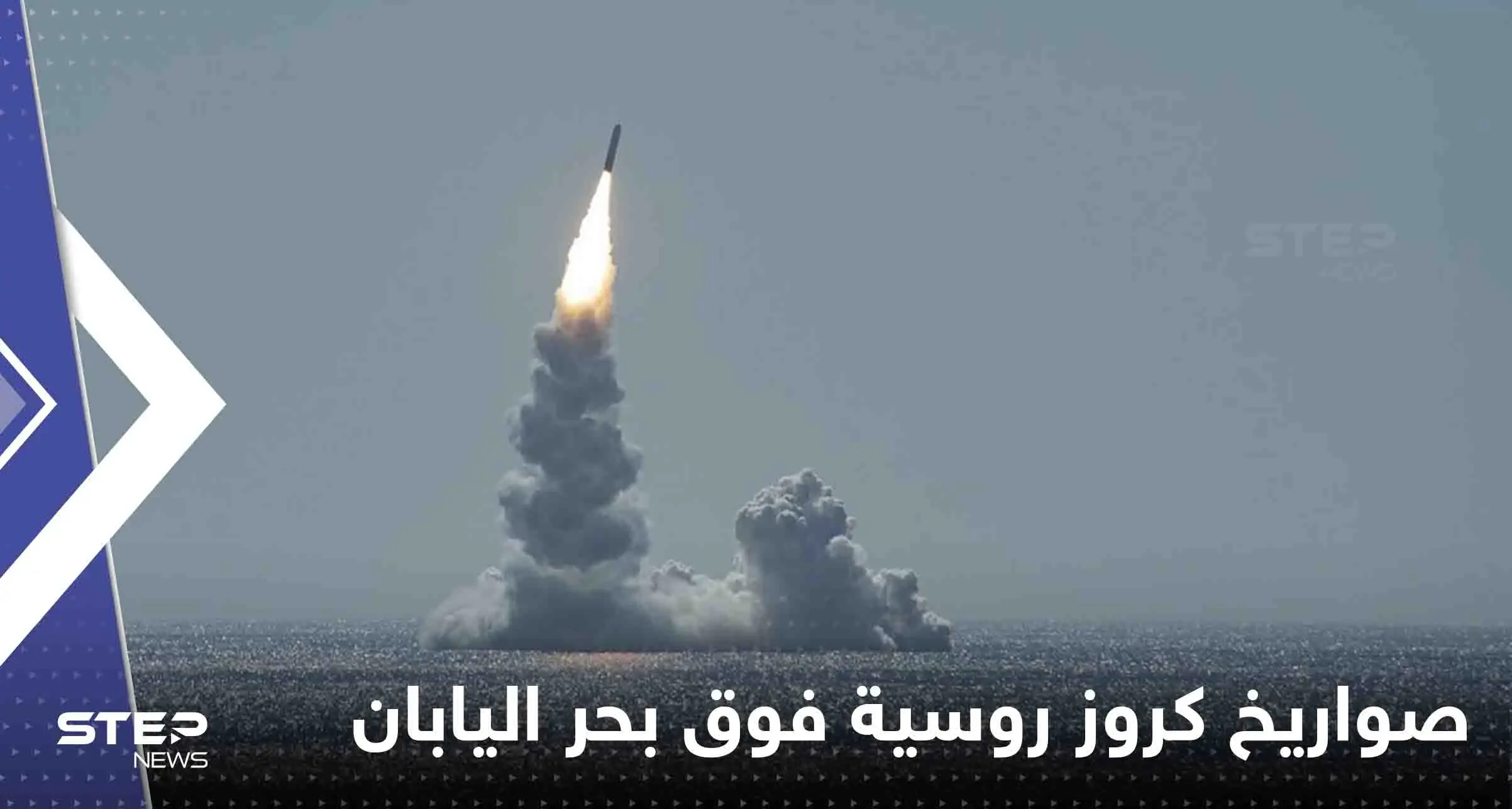 شاهد|| روسيا تطلق صواريخ كروز فوق بحر اليابان وتتقدم في أوكرانيا وترامب يحذر: دونيتسك