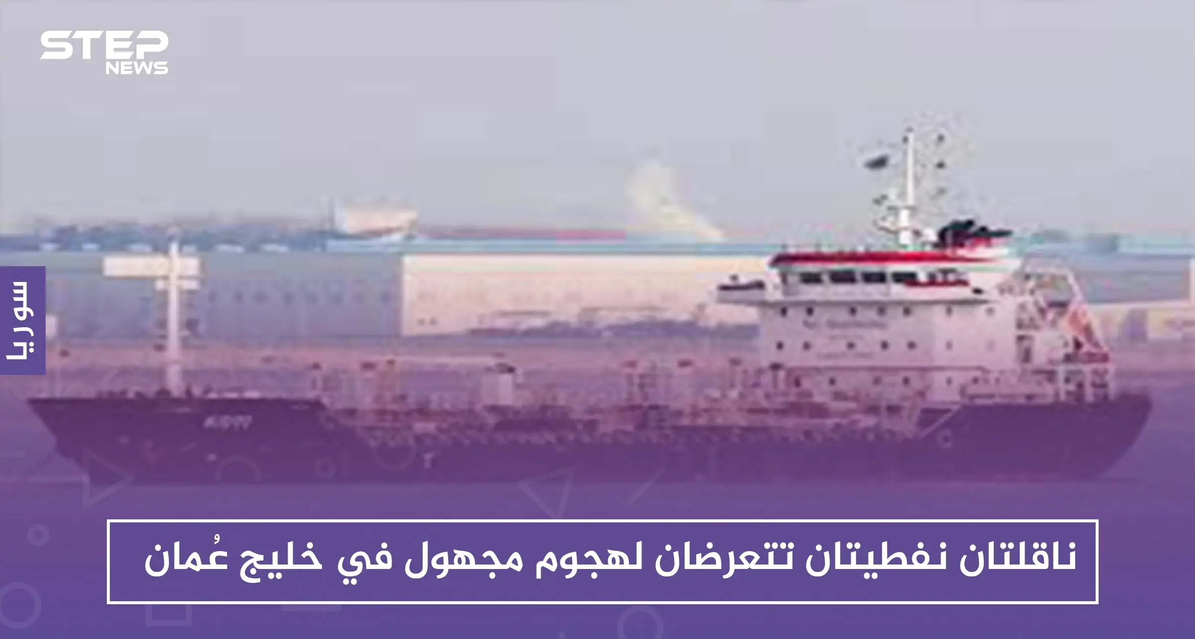 ناقلتان نفطيتان تتعرضان لهجوم مجهول في خليج عُمان: سلايد رئيسي