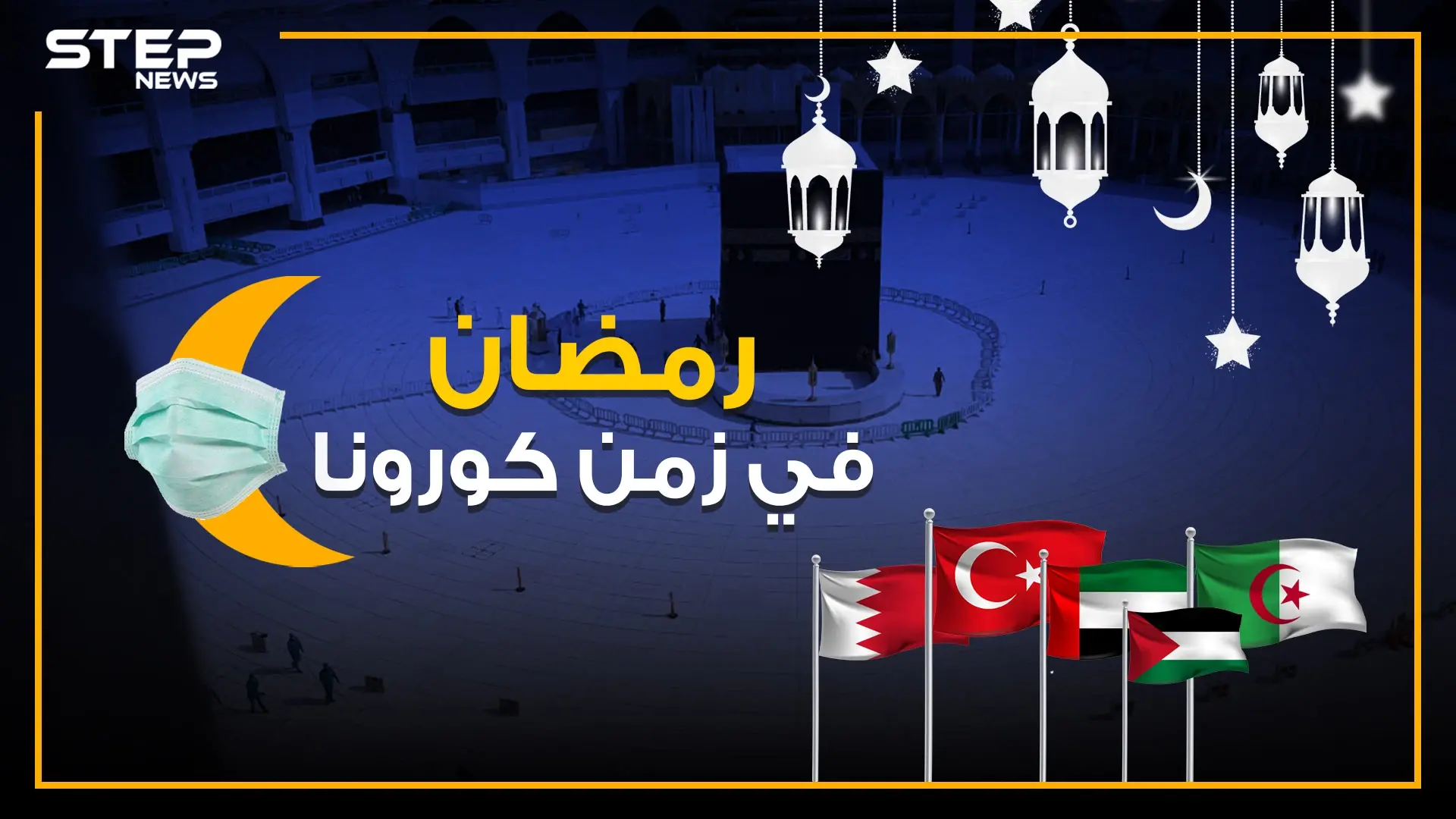 ساعات تفصلنا عن رمضان مختلف عن أي عام .. فكيف استعدت الدول الإسلامية في زمن كورونا: صلاة التراويح