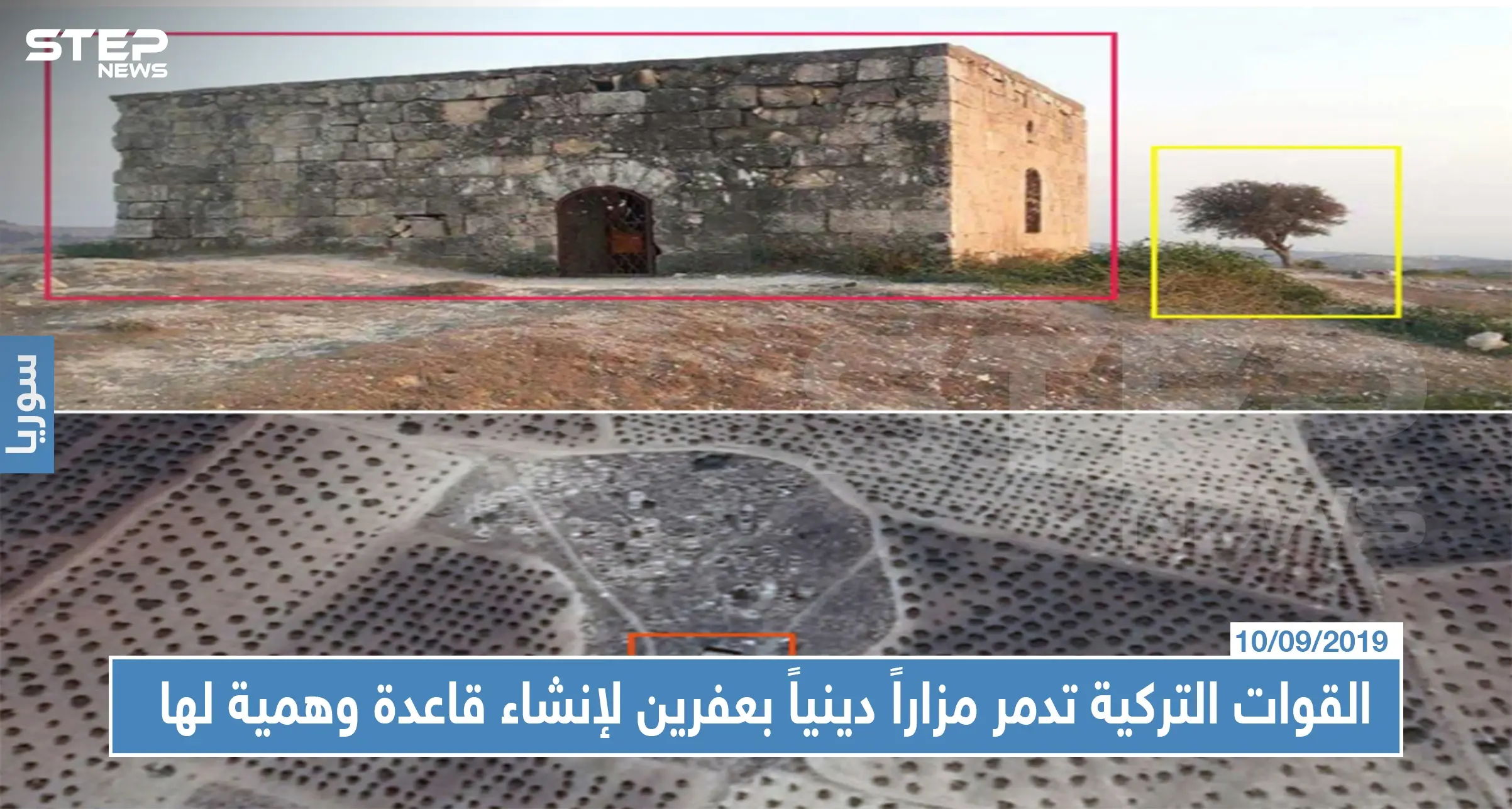 لإنشاء قاعدة عسكرية وهميّة في عفرين القوّات التركية تدمر مزاراً دينياً أثرياً: أخبار حلب