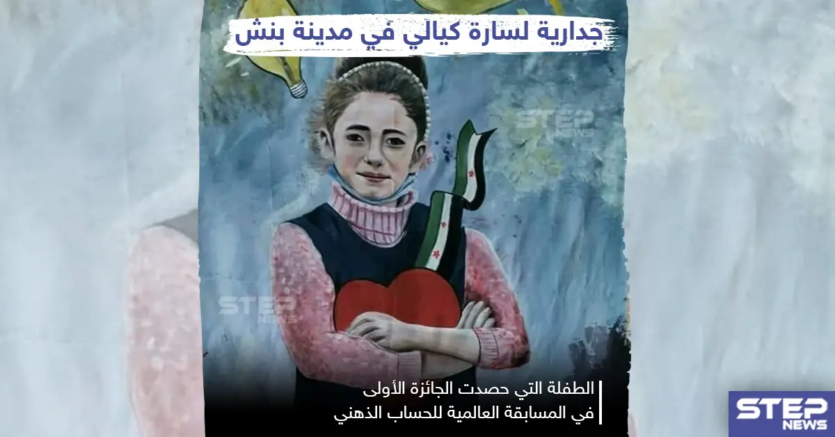 جدارية للطفلة السورية "سارة كيالي" التي فازت بالمرتبة الأولى عالمياً للحساب الذهني: سارة كيالي