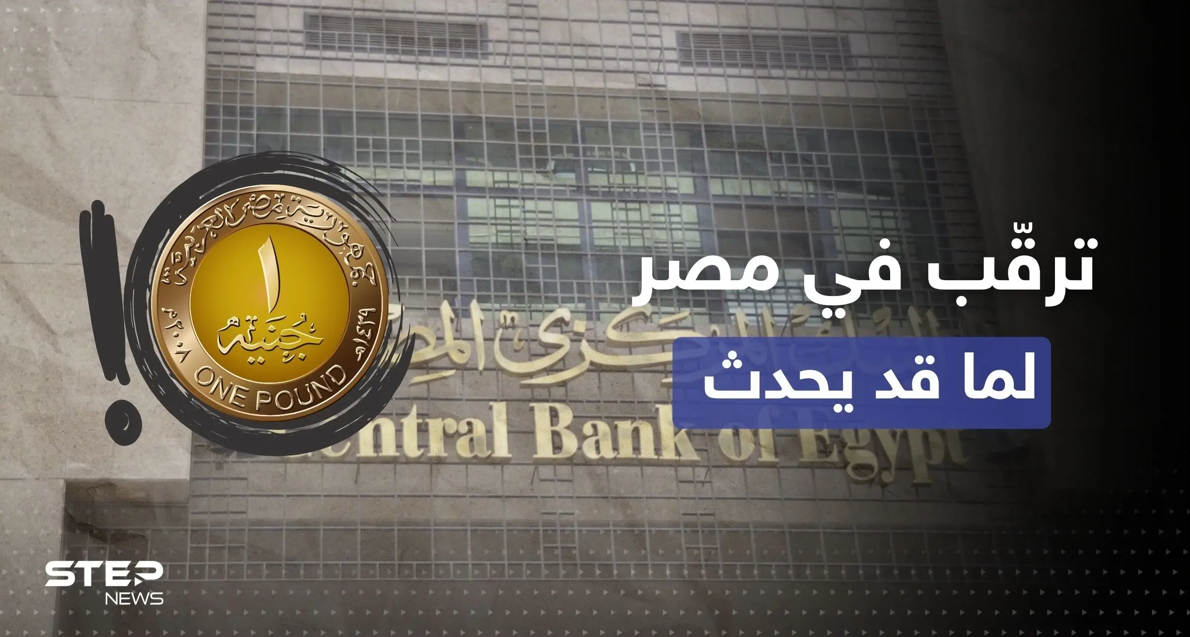 سعر الجنيه المصري يدخل البلاد بحالة من الترقّب وبيان للسفارة الأمريكية "يزيد الطين بلة": المركزي المصري