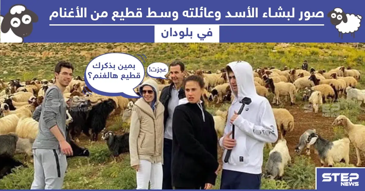 بشار الأسد مع عائلته في بلودان.. ما تعليقكم؟: خبر وصورة