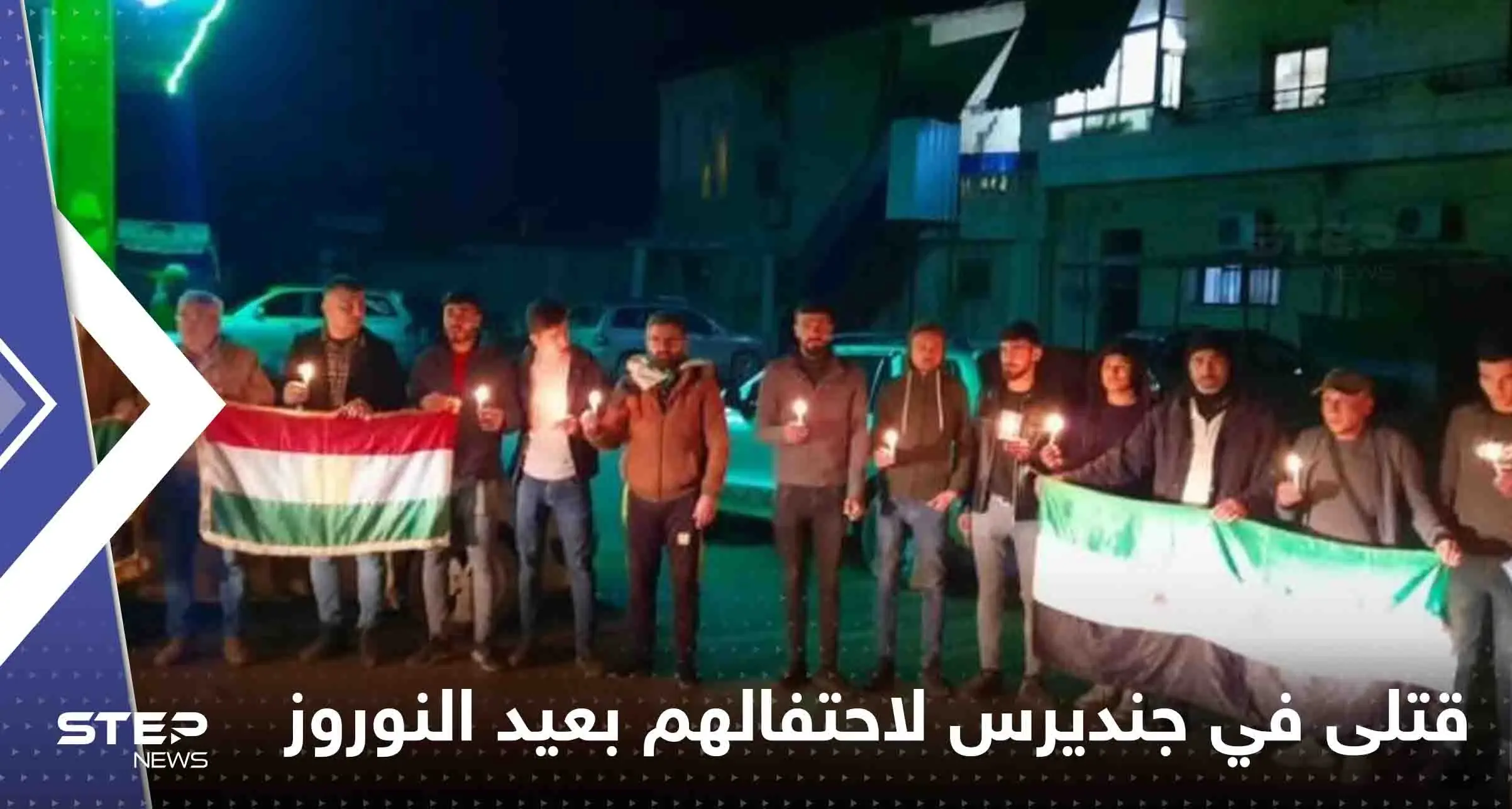 مقتل 4 أكراد سوريين لاحتفالهم بعيد النوروز في جنديرس.. و"الجولاني" يتدخل: جنديرس
