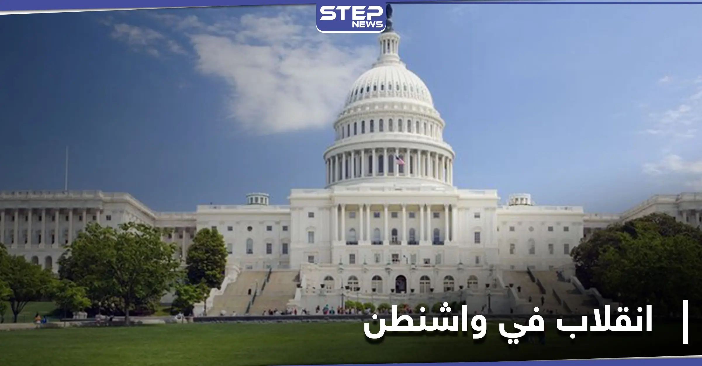 حاكم نيويورك يصف اقتحام الكابيتول بـ "محاولة انقلاب" ورسائل من الحوثيين وإيران لترامب: مبنى الكابيتول