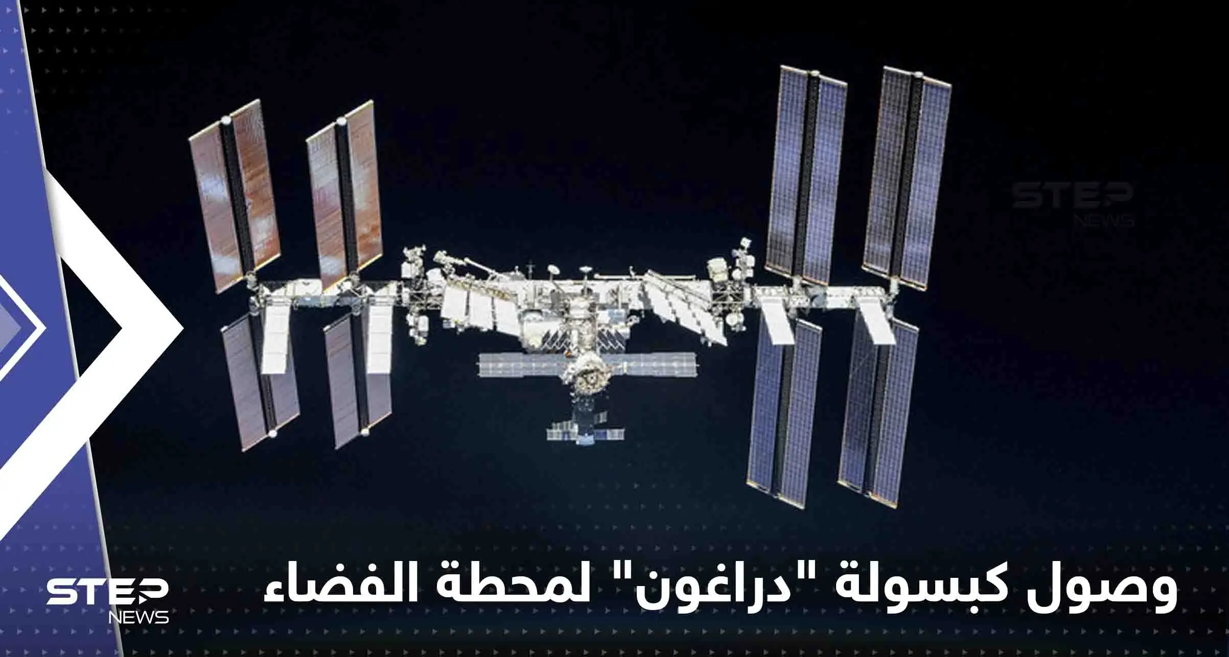 شاهد|| لحظة وصول كبسولة "دراغون" لمحطة الفضاء الدولية.. وأول رسالة لرائد الفضاء الإماراتي: محطة الفضاء الدولية