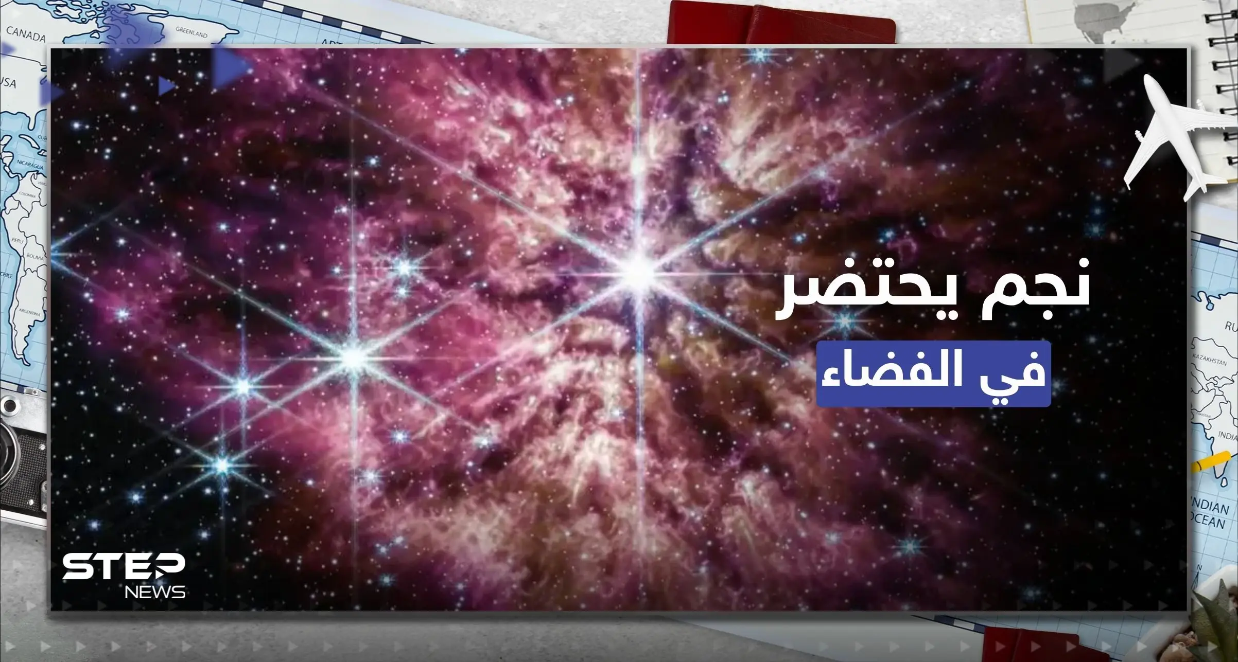 شاهد || ماذا يحدث حين يقذف نجم يحتضر غازاً ساخناً بالفضاء.. ناسا توثّق المشهد: النجوم