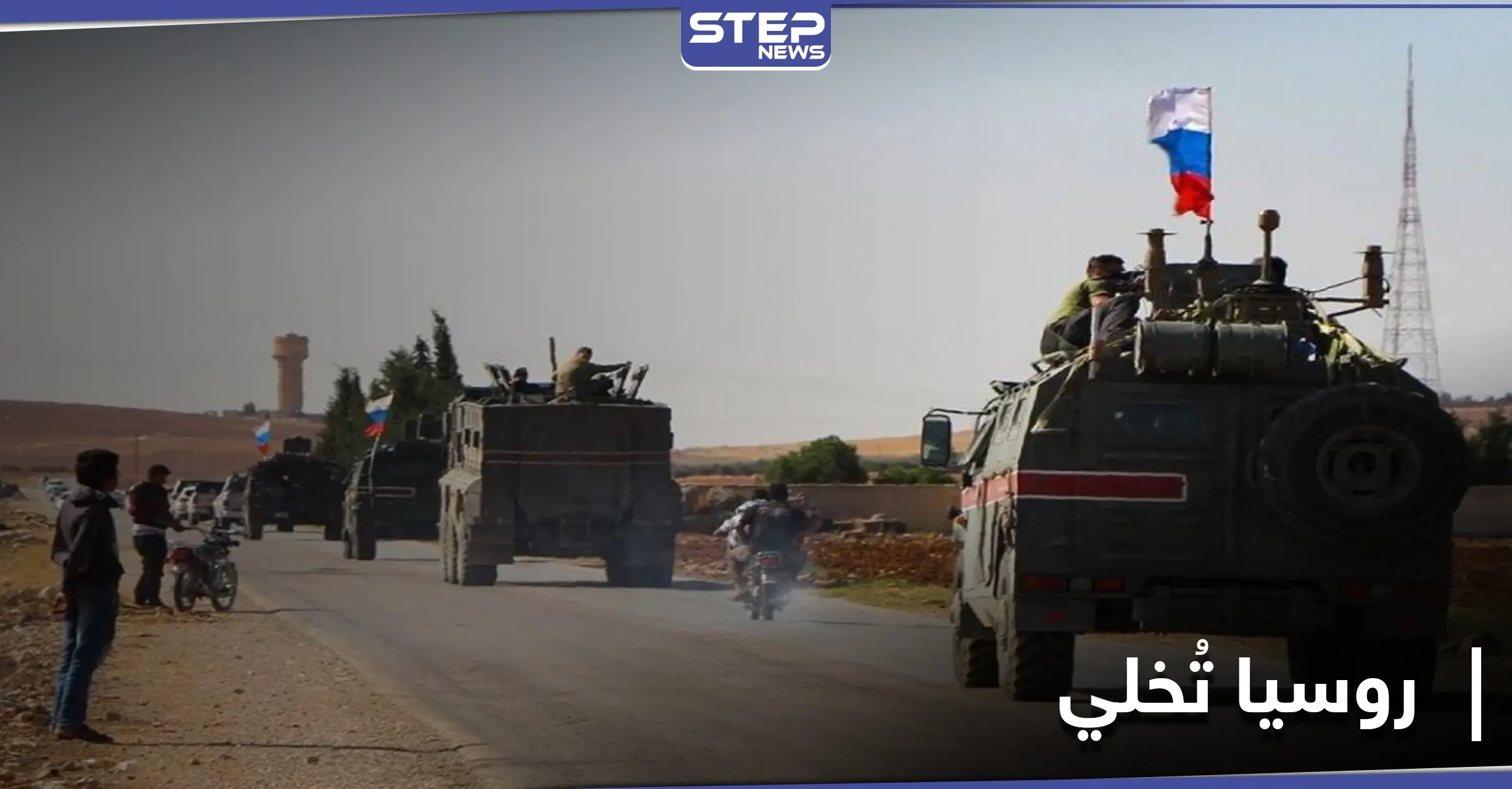 تحت وطأة القصف.. انسحاب لـ القوات الروسية من أرياف الرقة والحسكة: ريف الرقة