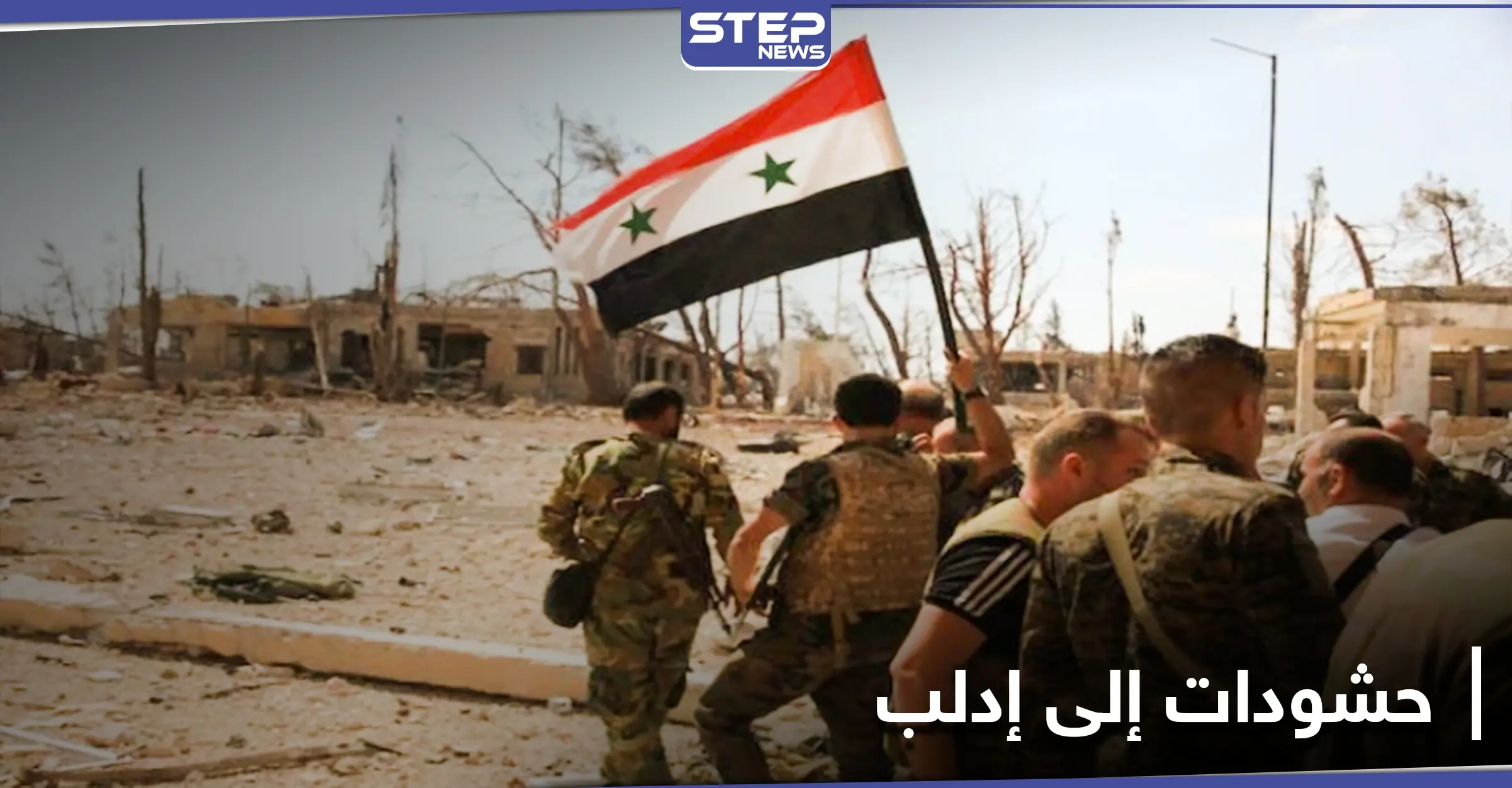 حشودات لـ جيش العشائر من ريف الرقة باتجاه إدلب.. والتفاصيل: ميليشيات النظام السوري