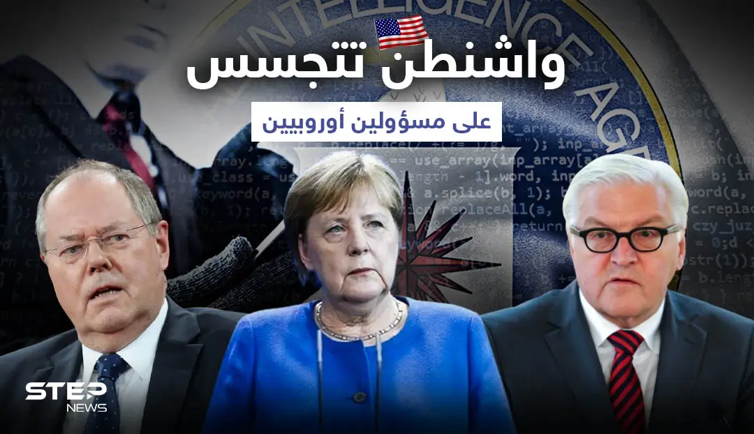 "فضيحة سياسية".. واشنطن تجسست على ميركل ومسؤولين أوروبيين: تجسس