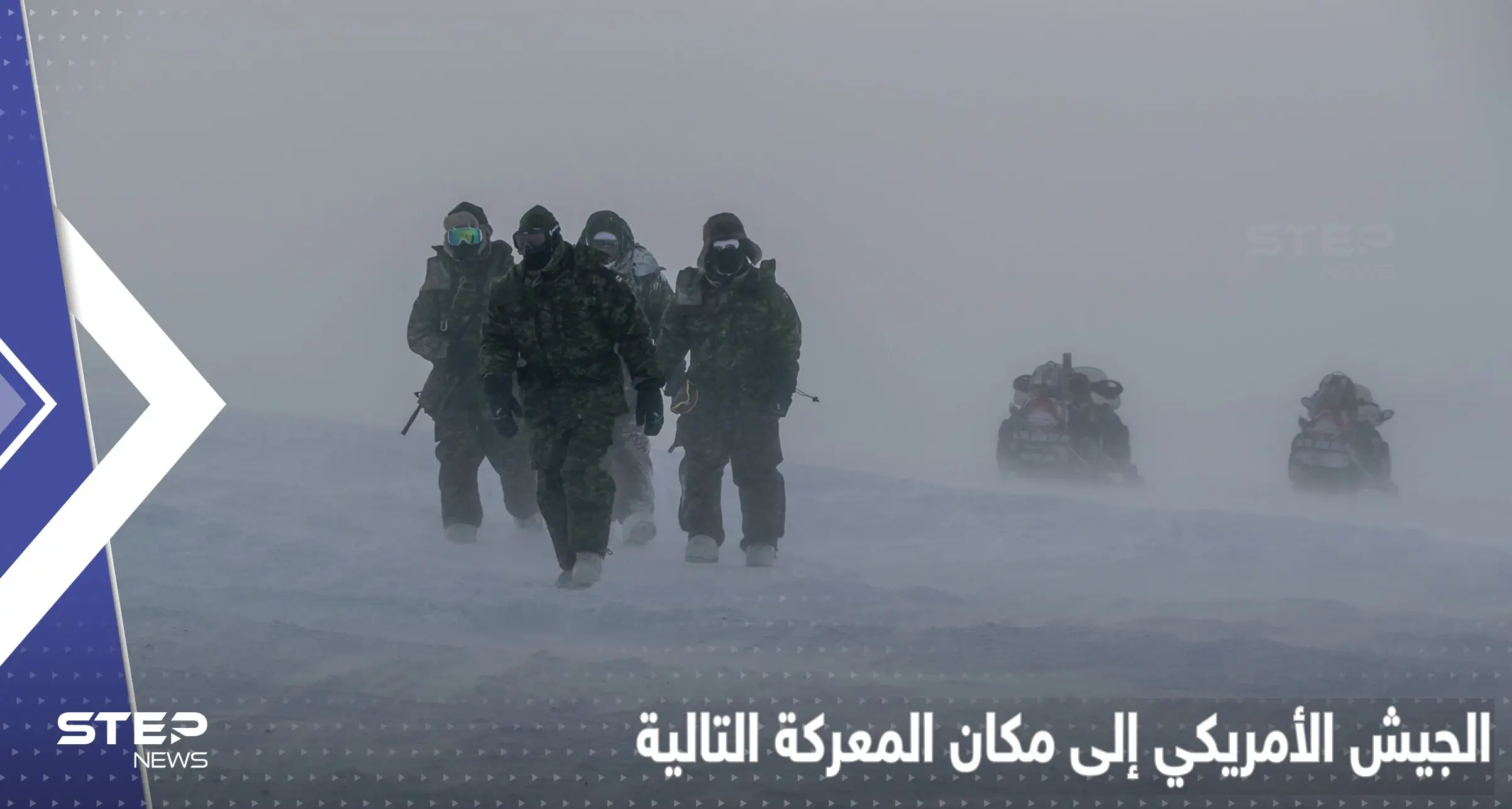 جنرال أمريكي يكشف عن توجه الجيش إلى مكان المعركة التالية مع روسيا: المعركة التالية بالحرب