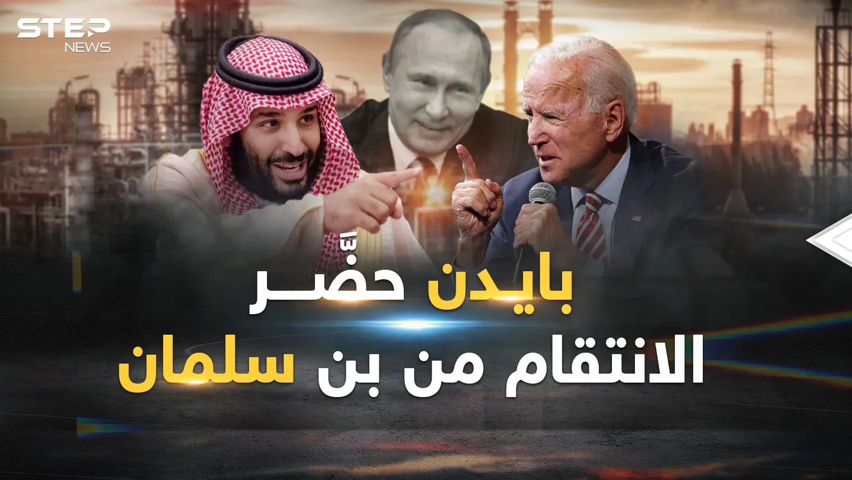 بايدن يعود للعرب في يد وردة وبالأخرى سيناريو انتقام من بن سلمان: فيديوغراف