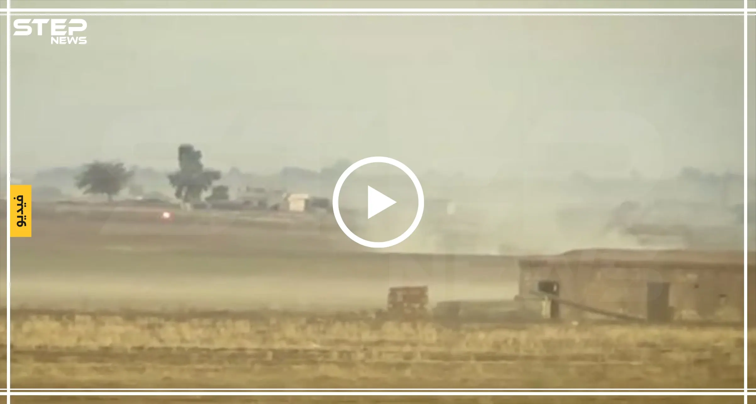 فيديو|| المعارضة تدمّر غرفة عمليات "لقسد"، وتواصل الاشتباكات بمحيط تل تمر بريف الحسكة: قوات المعارضة