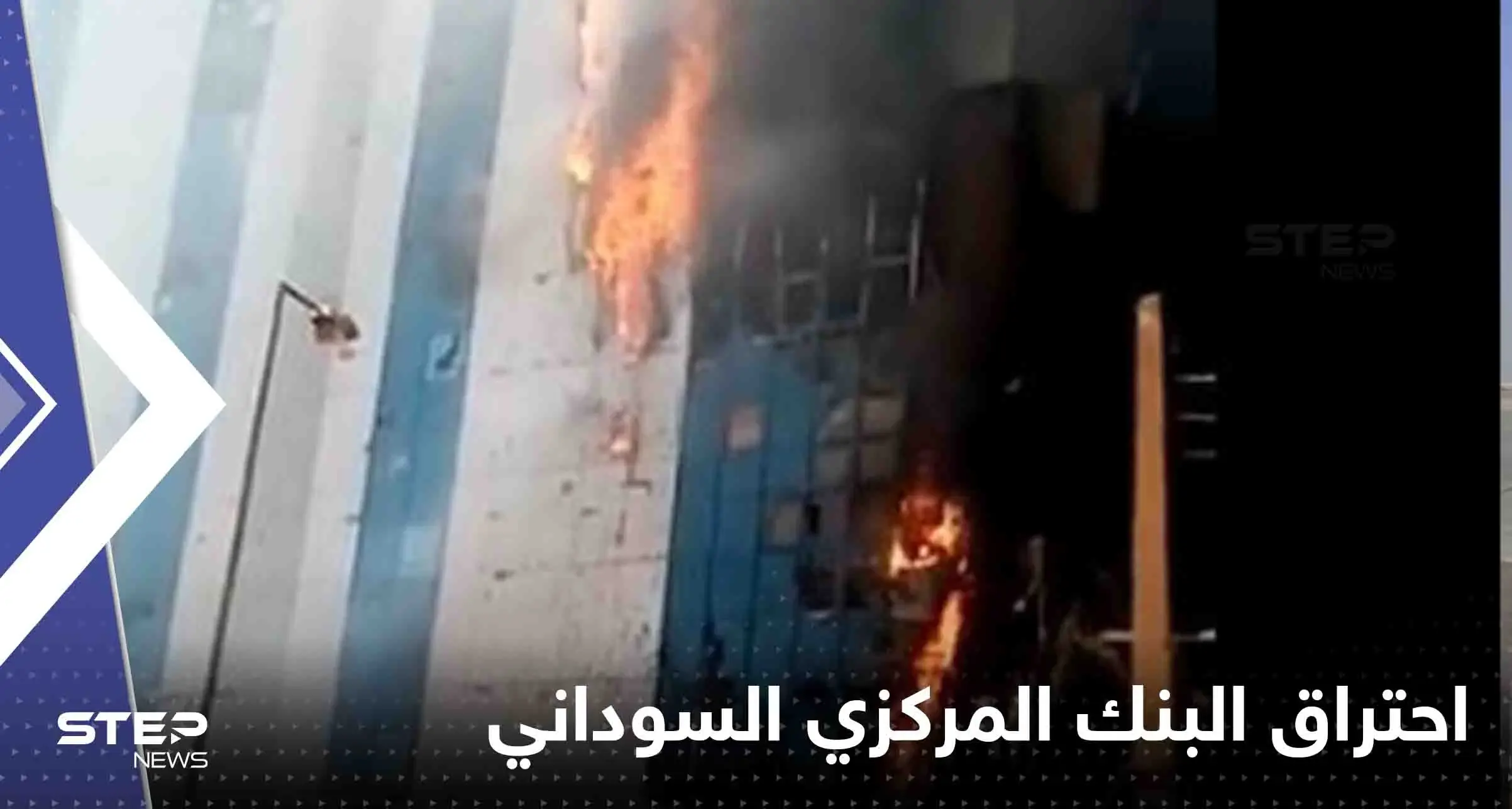 شاهد|| فيديو متداول لحريق يلتهم البنك المركزي السوداني.. والشرطة توضح حقيقته: جنوب السودان
