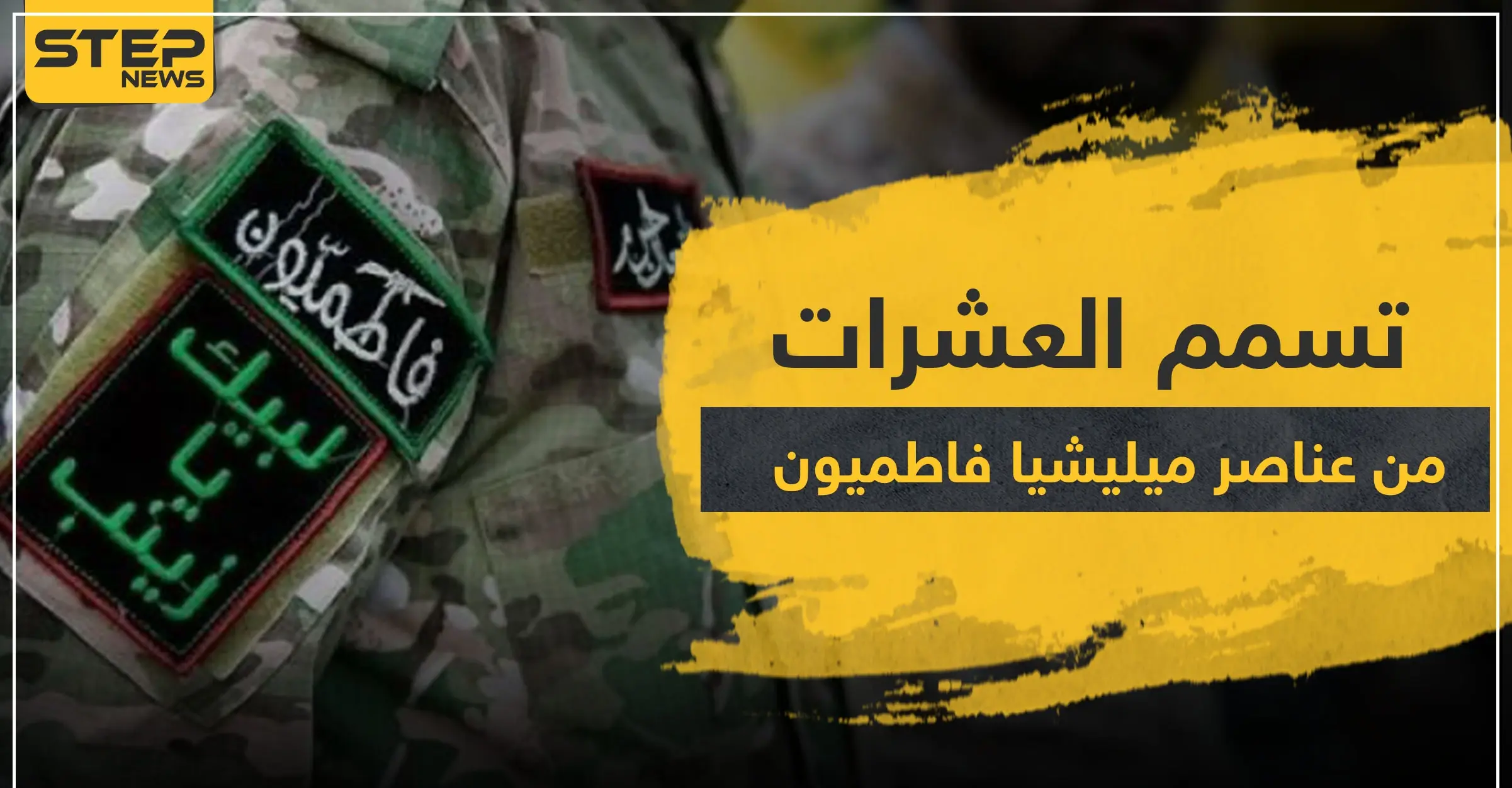 تسمم عشرات عناصر ميليشيا فاطميون بديرالزور... ومصدر طبي يكشف لــ"ستيب" التفاصيل: مدينة البوكمال