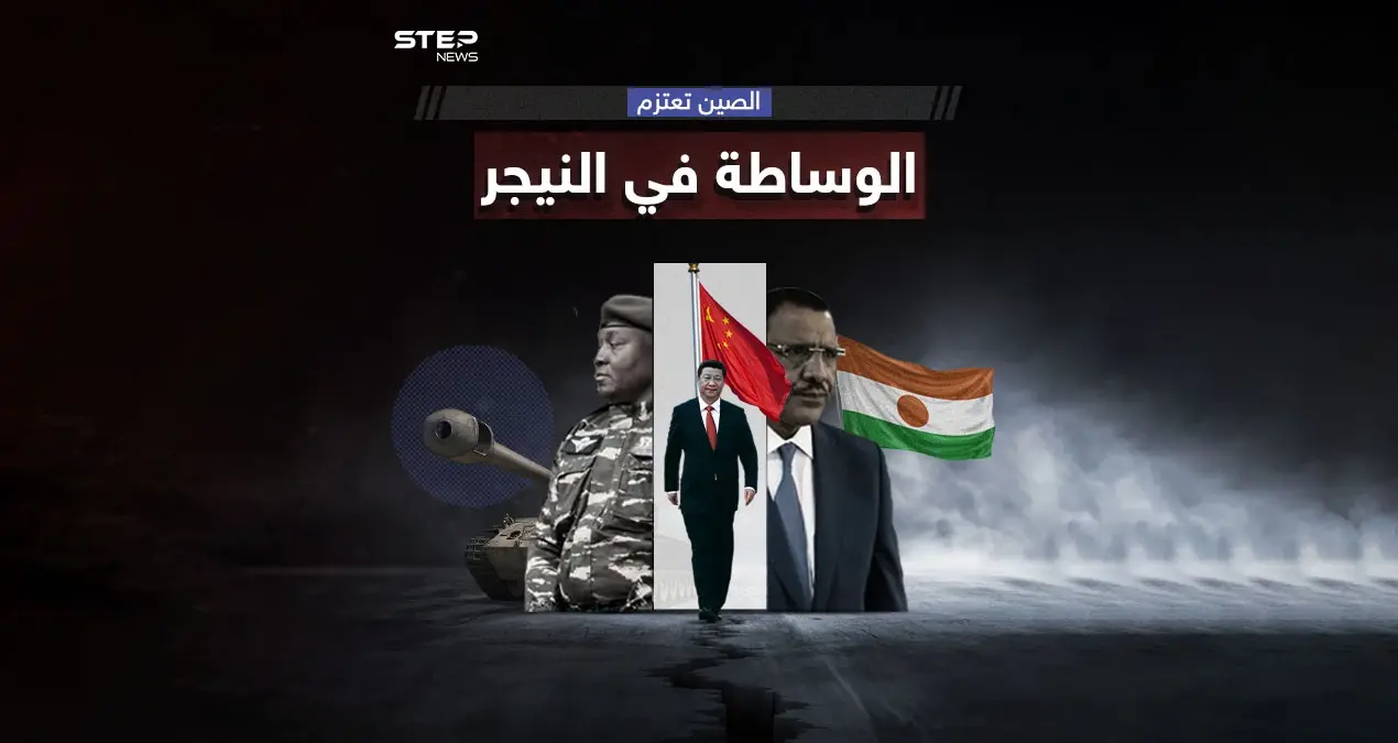 في ظل المصالح الاقتصادية.. الصين تعرض دور الوساطة" لحل أزمة النيجر، برأيك هل تنجح وساطة بكين؟: أزمة النيجر