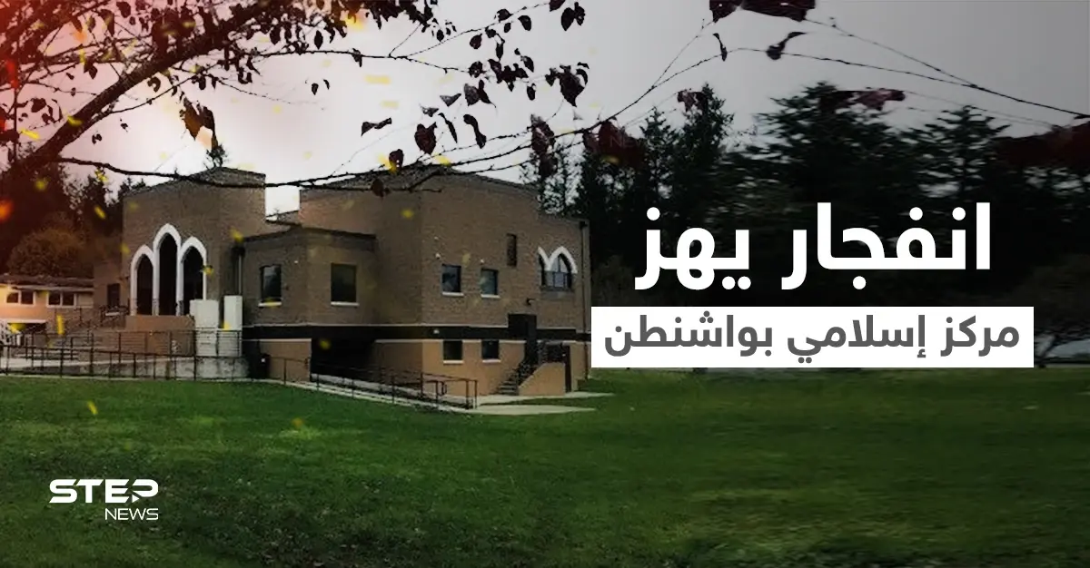 انفجار يهز مركز إسلامي في ولاية واشنطن ومنظمة "كير" تنشر مقطعاً يوثق لحظة وقوعه: مقطع مصور