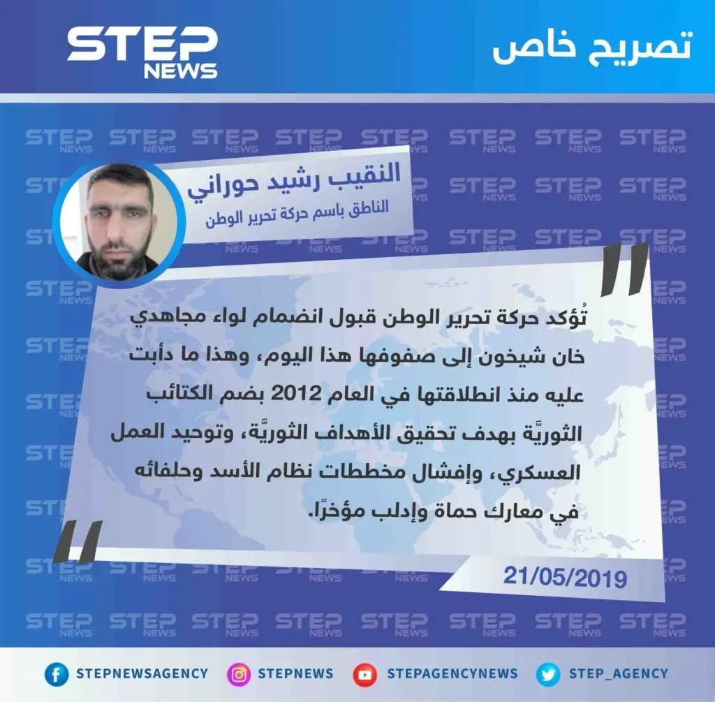 خاص| انضمام لواء مجاهدي خان شيخون إلى صفوف حركة تحرير الوطن شمالي سوريا: حركة تحرير الوطن