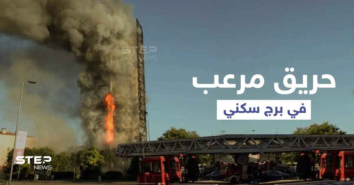 بالفيديو|| مشاهد تحبس الأنفاس.. حريق برج سكني في إيطاليا يثير الذعر ويهدد حياة 70 عائلة: ميلانو