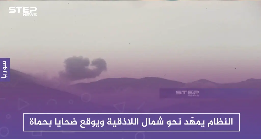 النظام يمهّد نحو شمال اللاذقية ويوقع ضحايا بقصفه على محيط النقطة التركية غرب حماة: قوات المعارضة