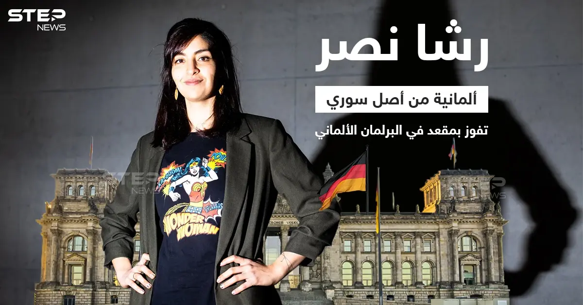 الألمانية من أصل سوري رشا نصر تفوز بمقعد في البرلمان الألماني، وبذلك تكون ثاني نائب من أصول سورية في البوندستاغ: رشا نصر