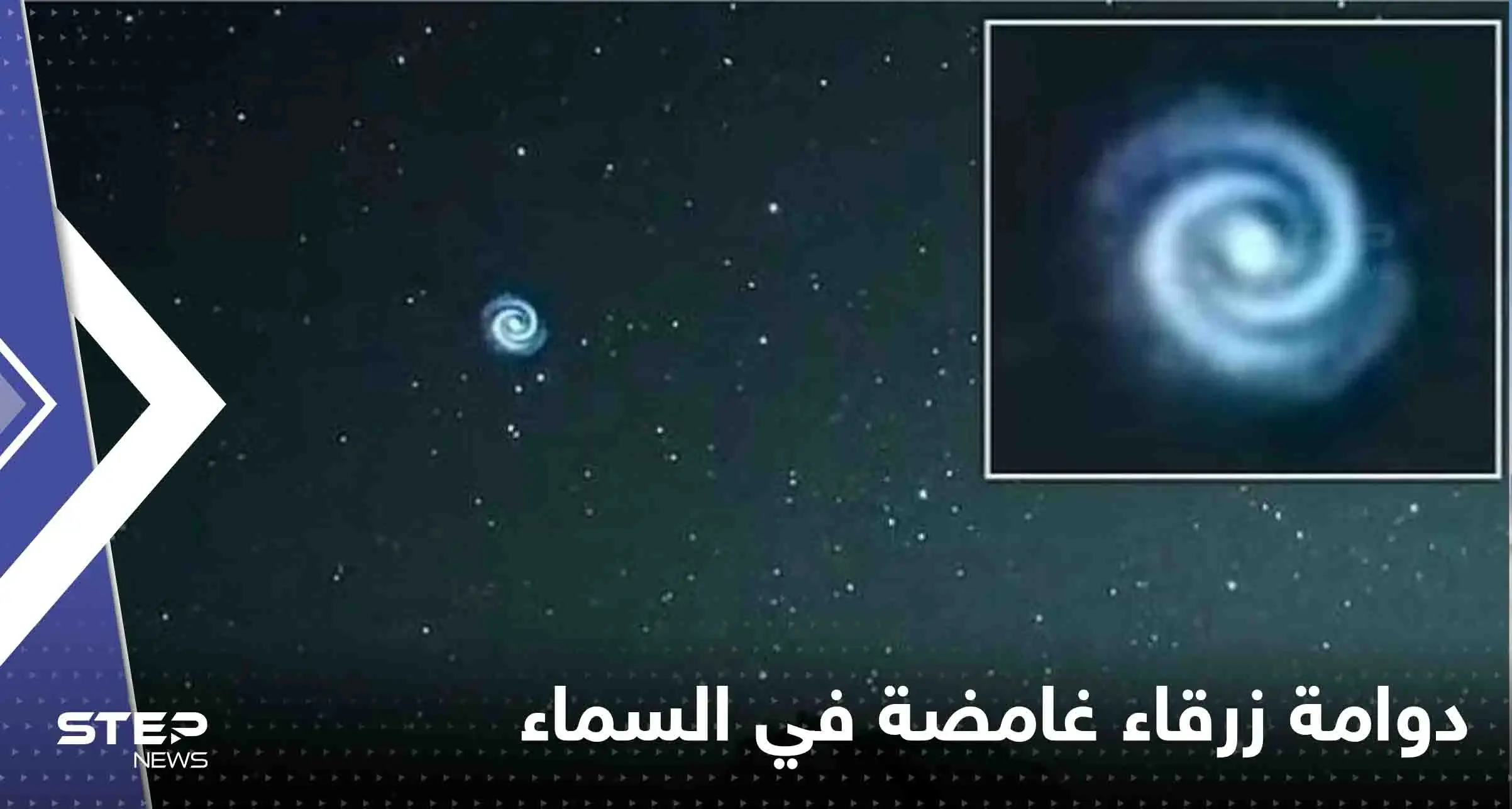 شاهد|| ظهور دوامة زرقاء غامضة في السماء فوق هاواي.. وخبراء يكشفون السبب: دوامة زرقاء غامضة في السماء