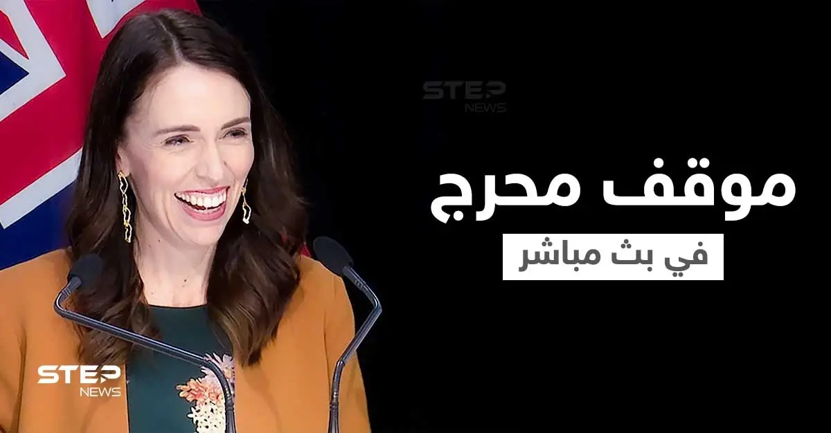 بالفيديو|| رئيسة وزراء نيوزيلندا تقطع خطابها بشكل طارئ بعد موقف محرج افتعلته ابنتها خلال بث مباشر: بث مباشر
