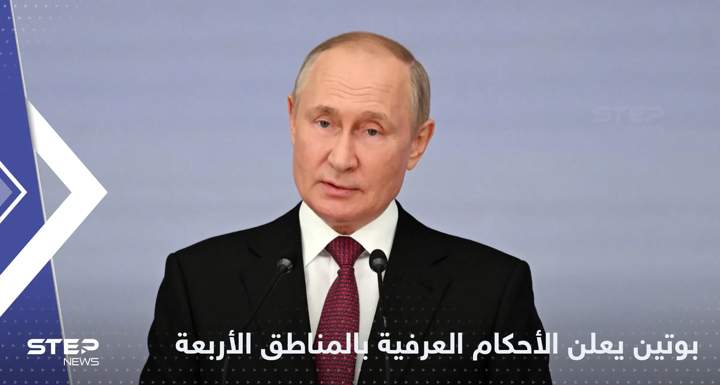 بوتين يعلن حالة الحرب والأحكام العرفية في المناطق الأربع التي ضمتها روسيا: خبر عاجل