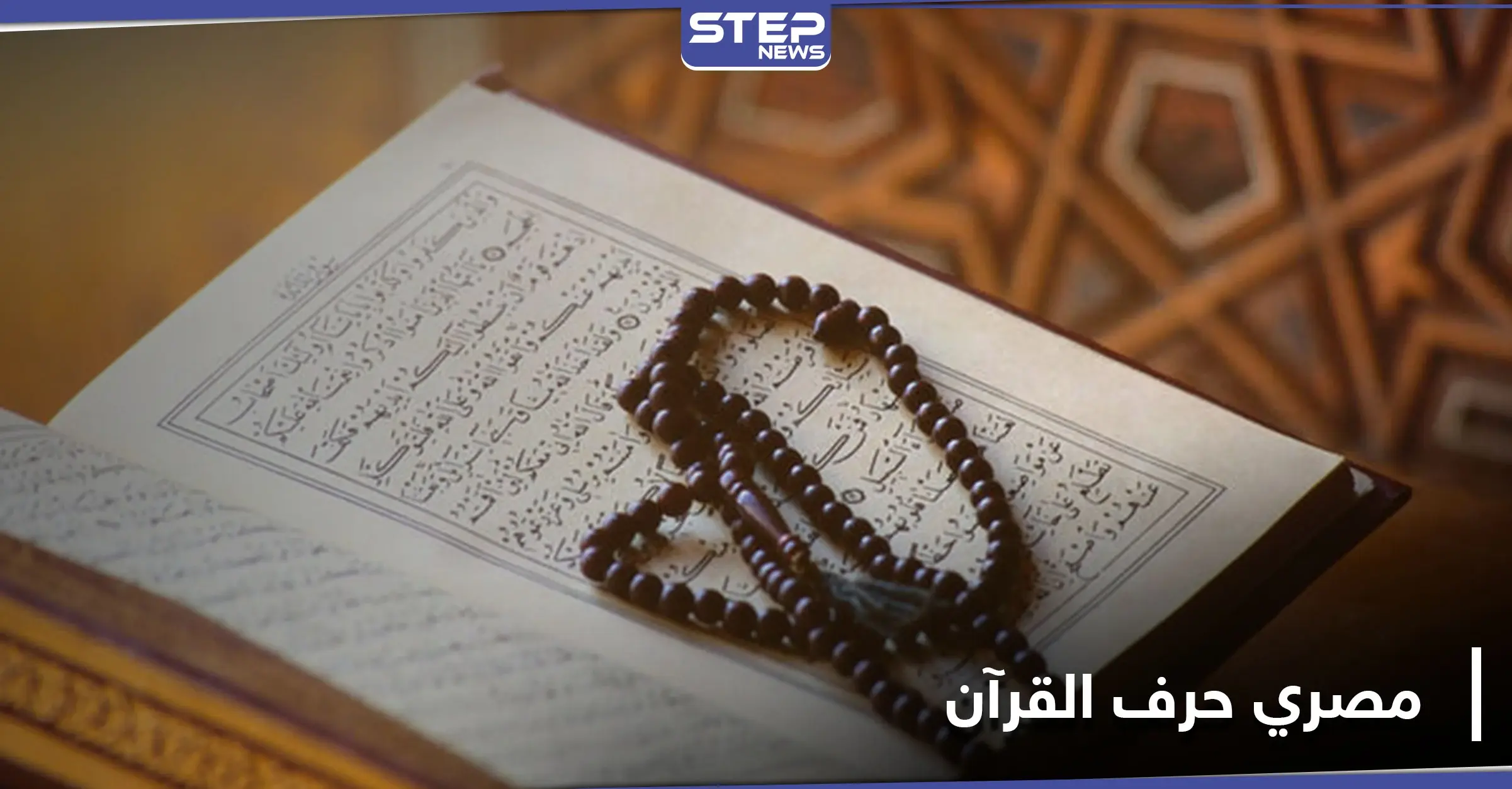 ادعى نزول الوحي إليه وحرّف القرآن الكريم.. السلطات تكشف عن عقوبة رجل مصري: محكمة مصرية